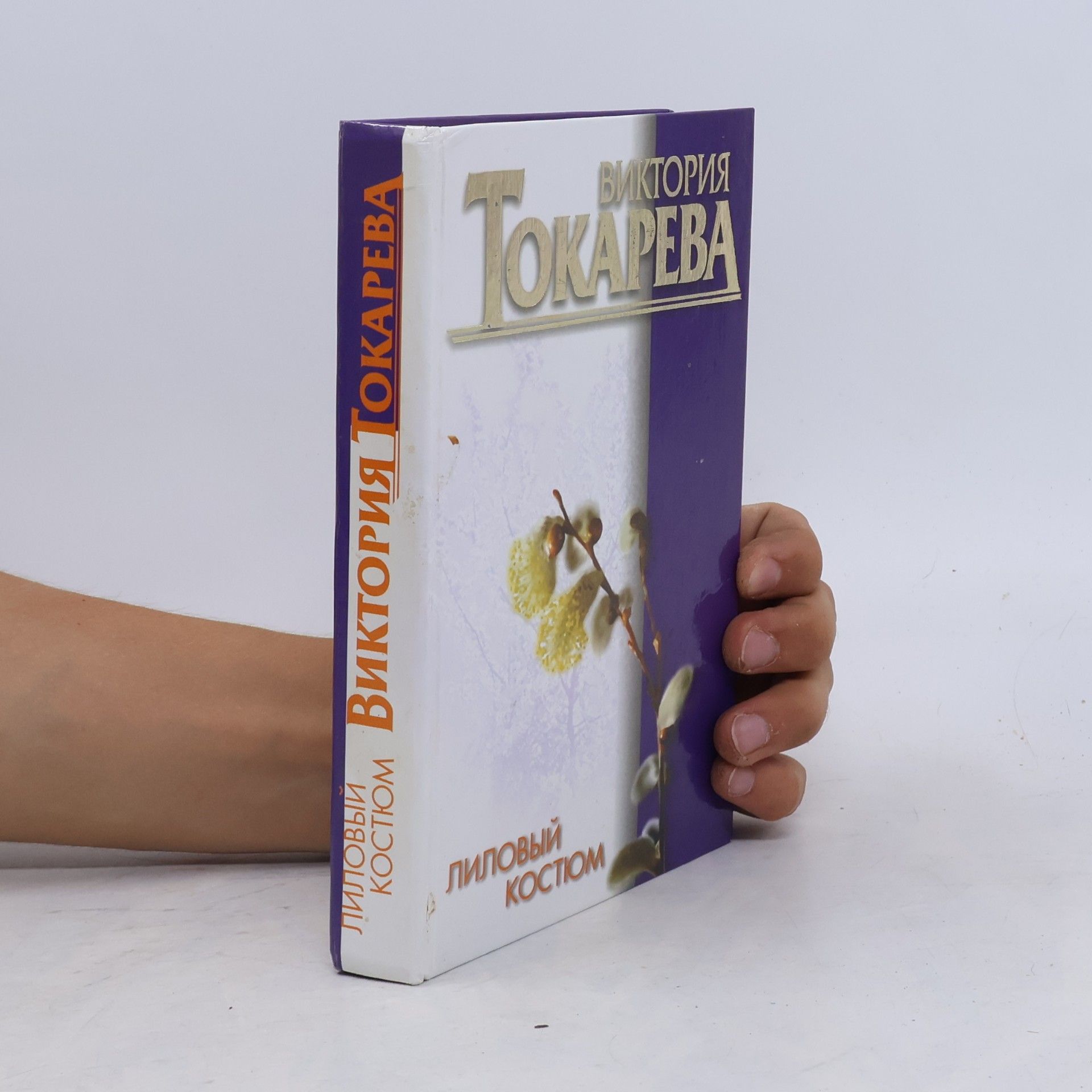 Виктория С. Токарева Лиловый костюм : [повести и рассказы]