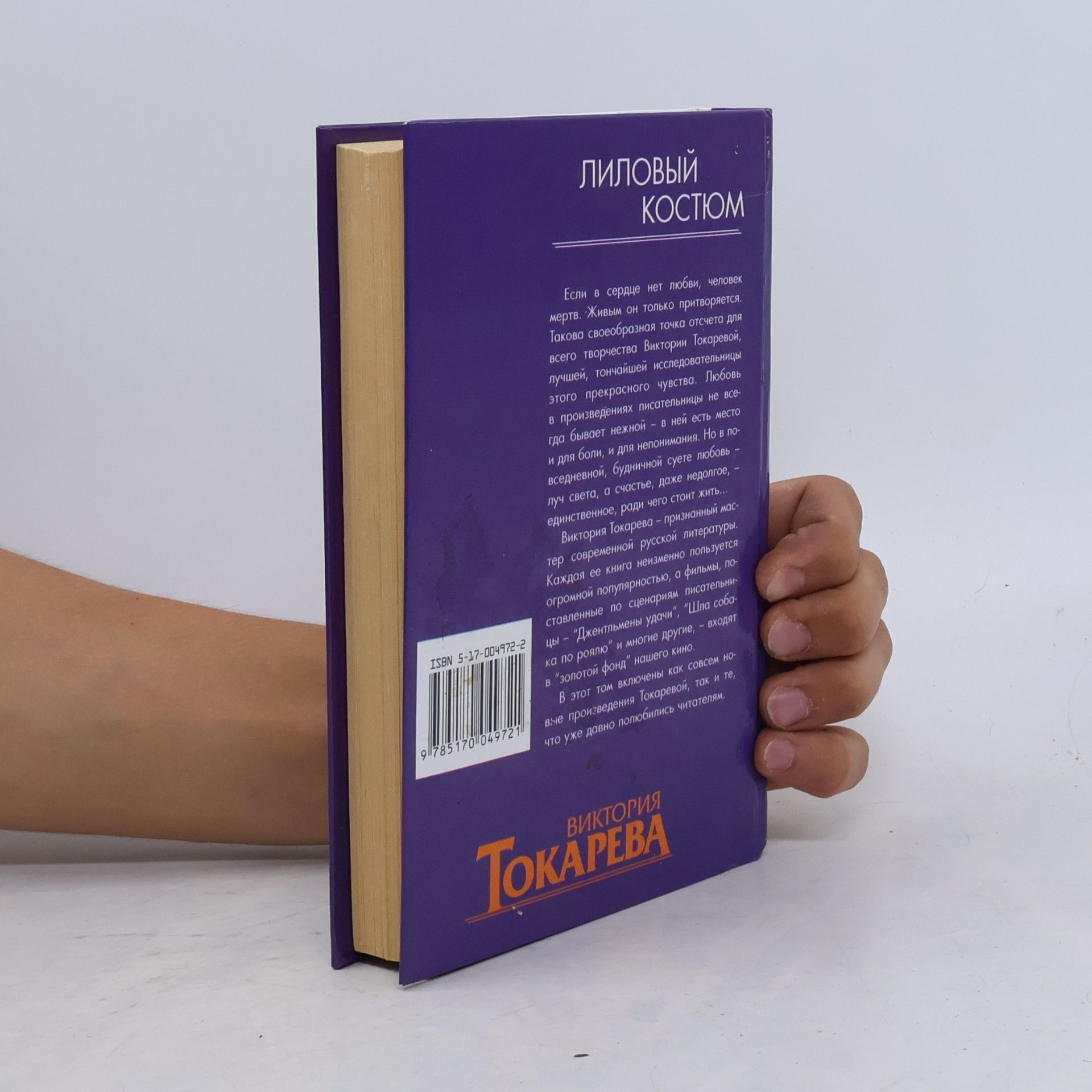 Виктория С. Токарева Лиловый костюм : [повести и рассказы]