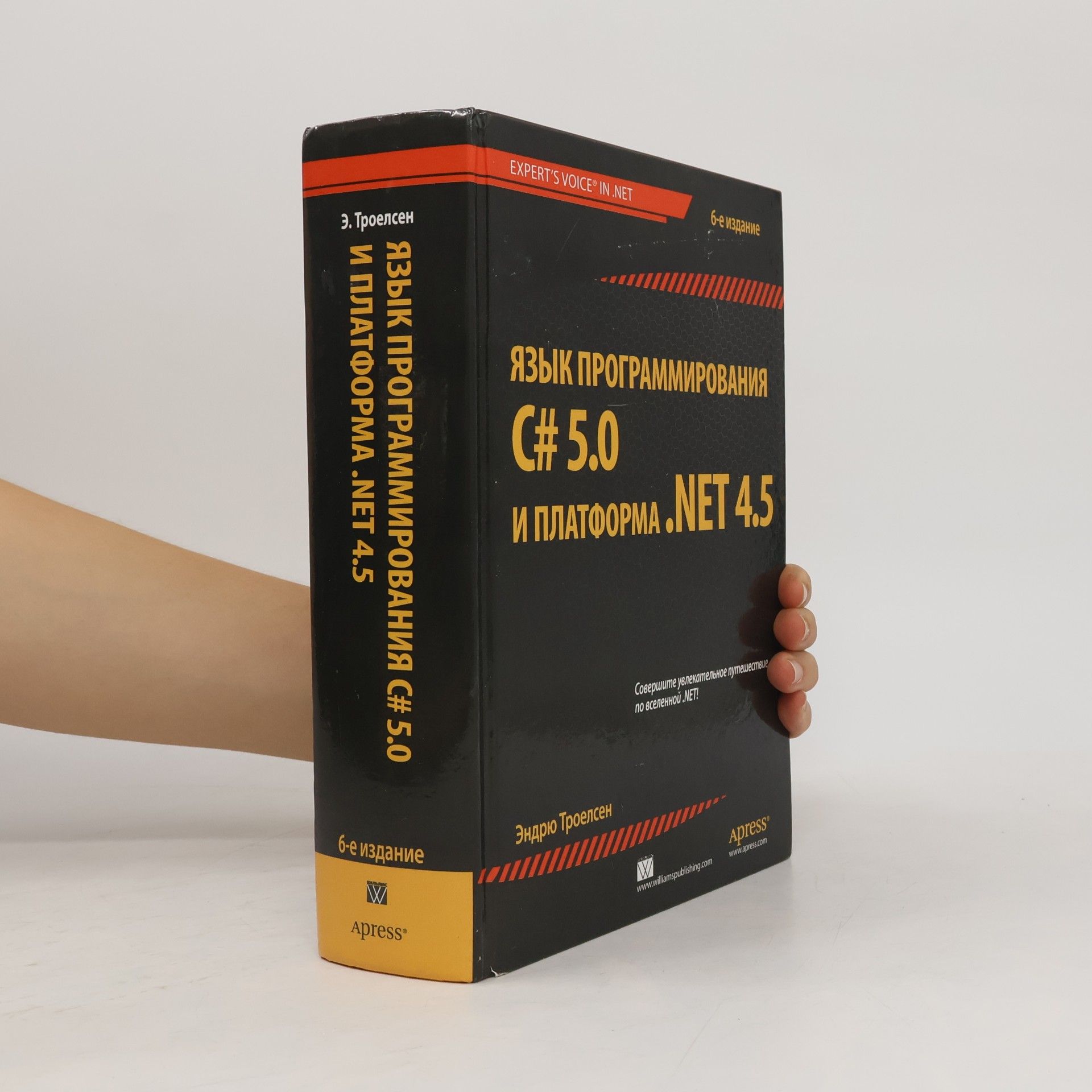 Эндрю Троелсен Язык программирования C# 5.0 и платформа .NET 4.5