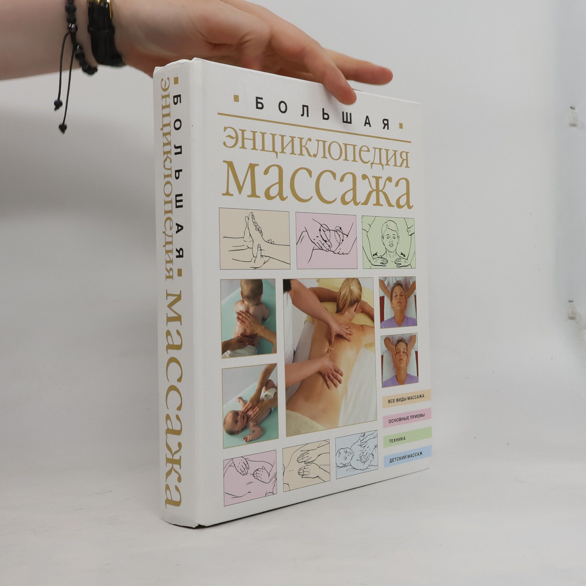 AA.VV. Большая энциклопедия массажа