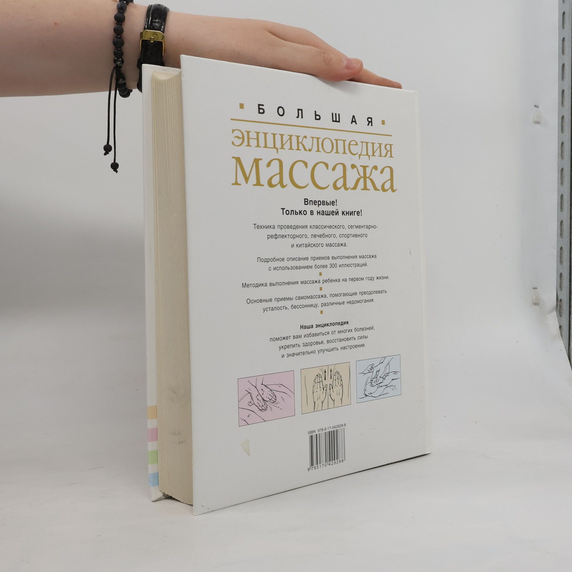 AA.VV. Большая энциклопедия массажа
