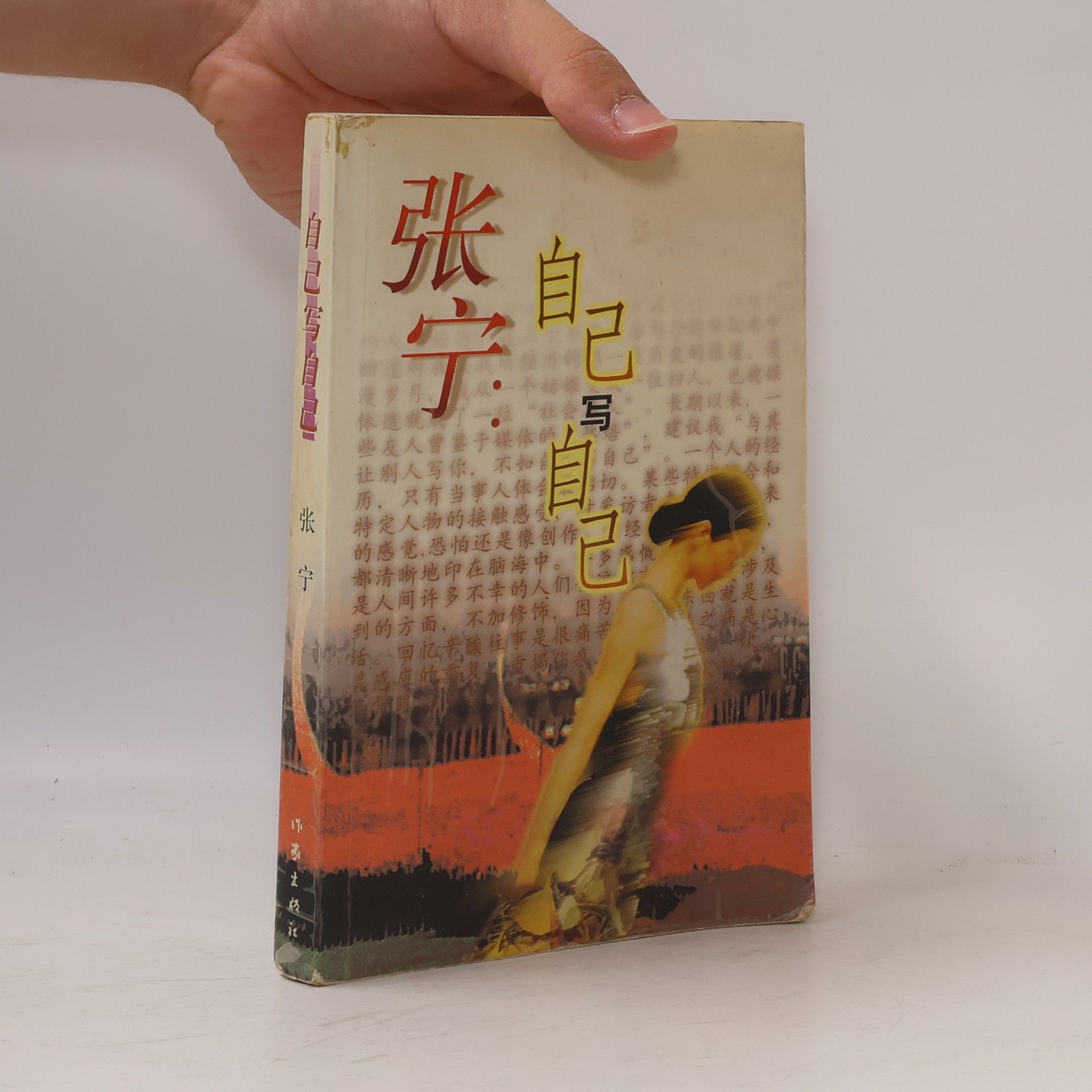 张宁 自己写自己