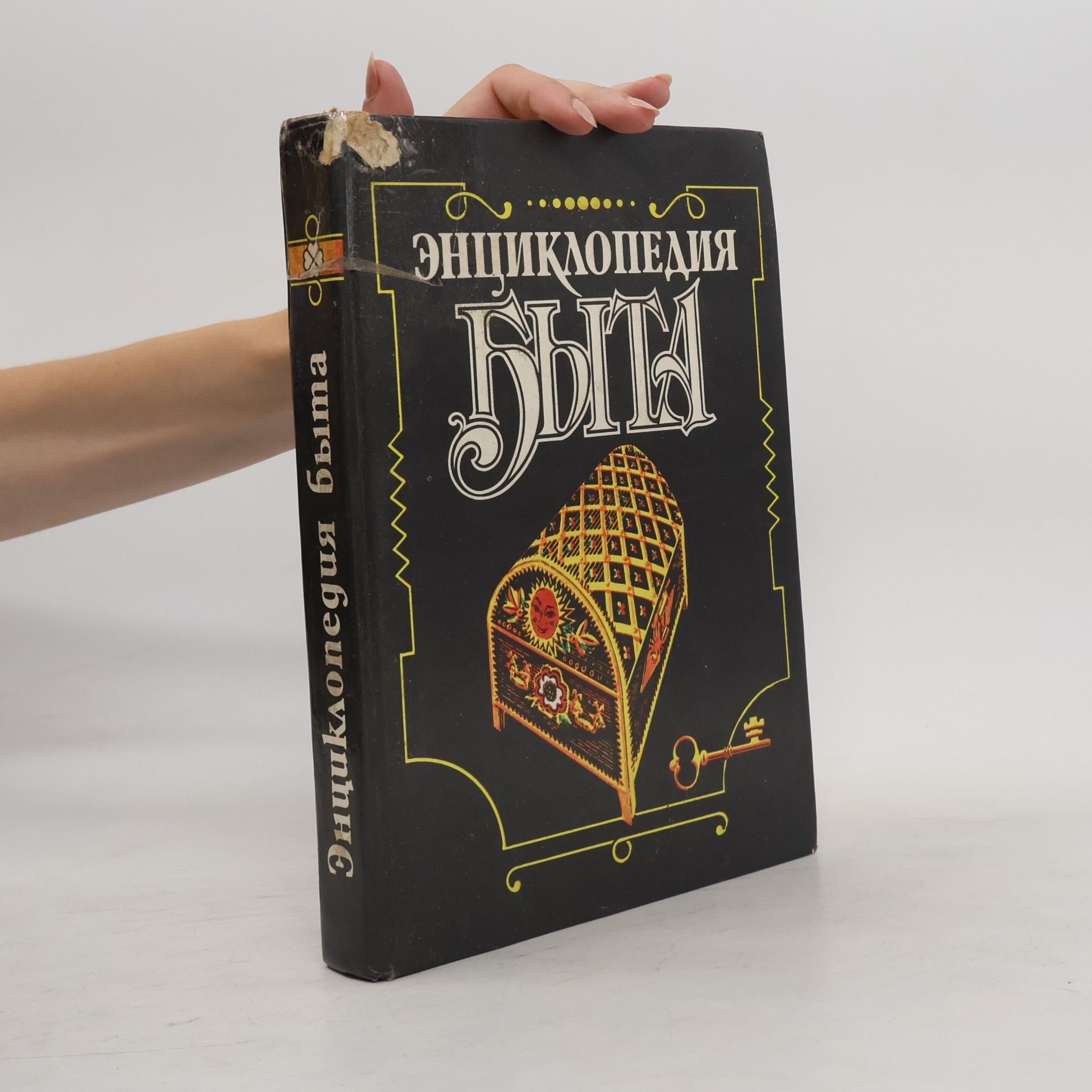 Autores varios Энциклопедия быта