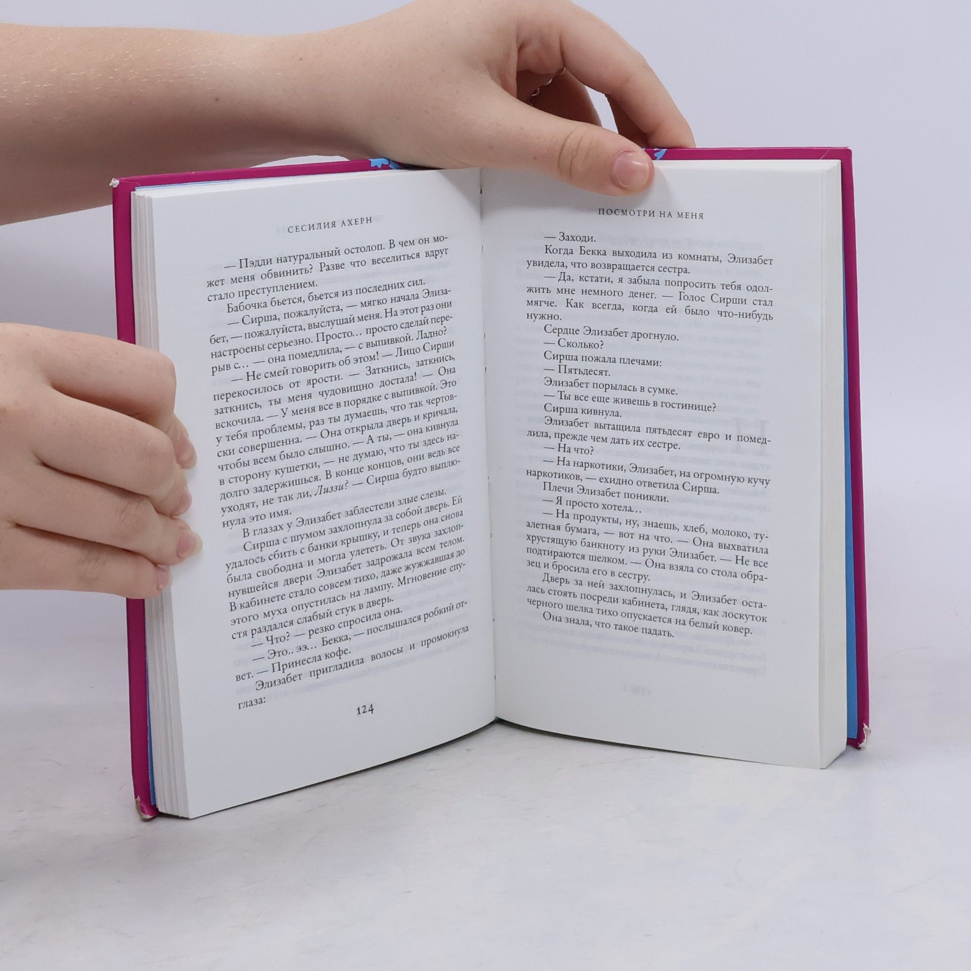 Cecelia Ahern Посмотри на меня!
