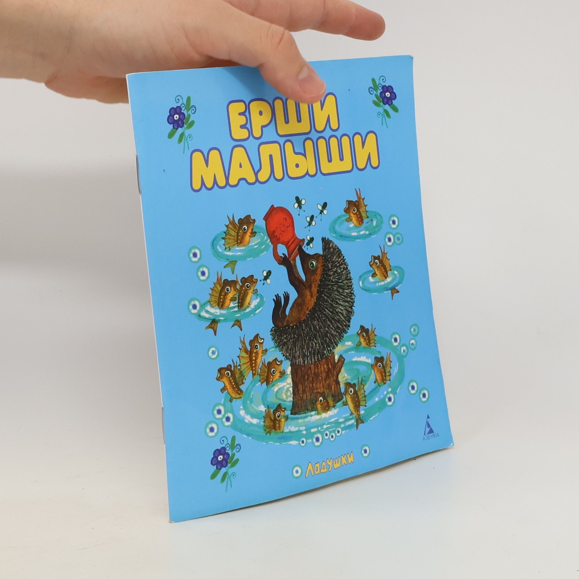AA.VV. Ладушки: Ерши малыши