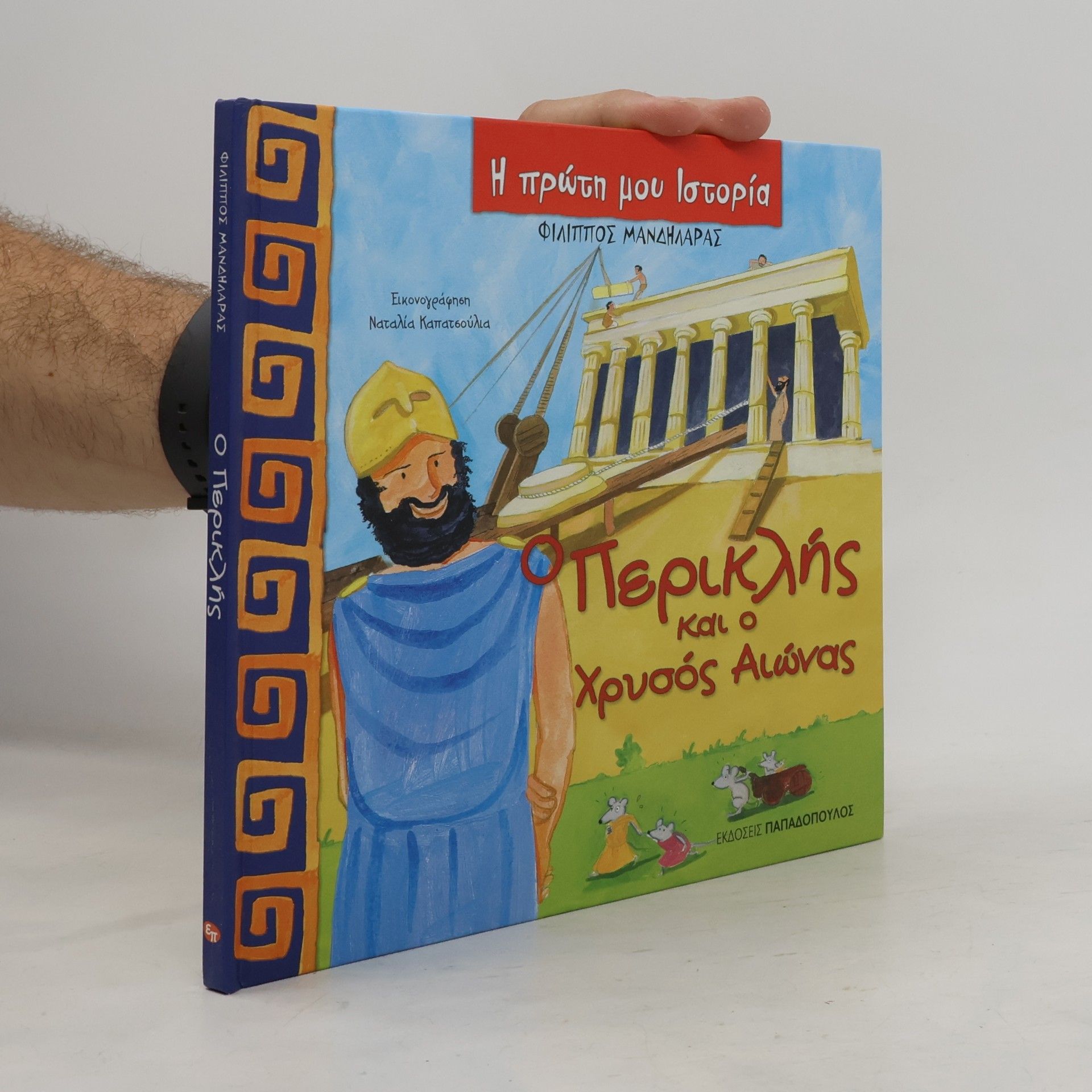 Φίλιππος Μανδηλαράς Ο Περικλής και ο Χρυσός Αιώνας
