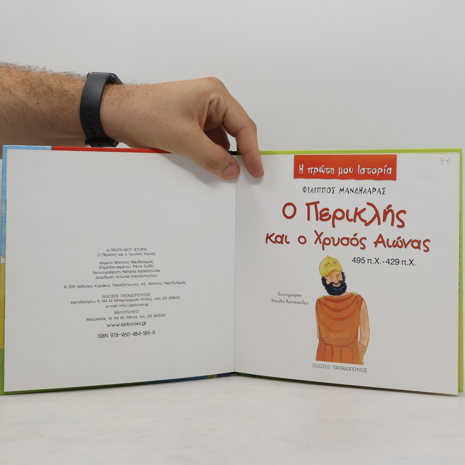 Φίλιππος Μανδηλαράς Ο Περικλής και ο Χρυσός Αιώνας