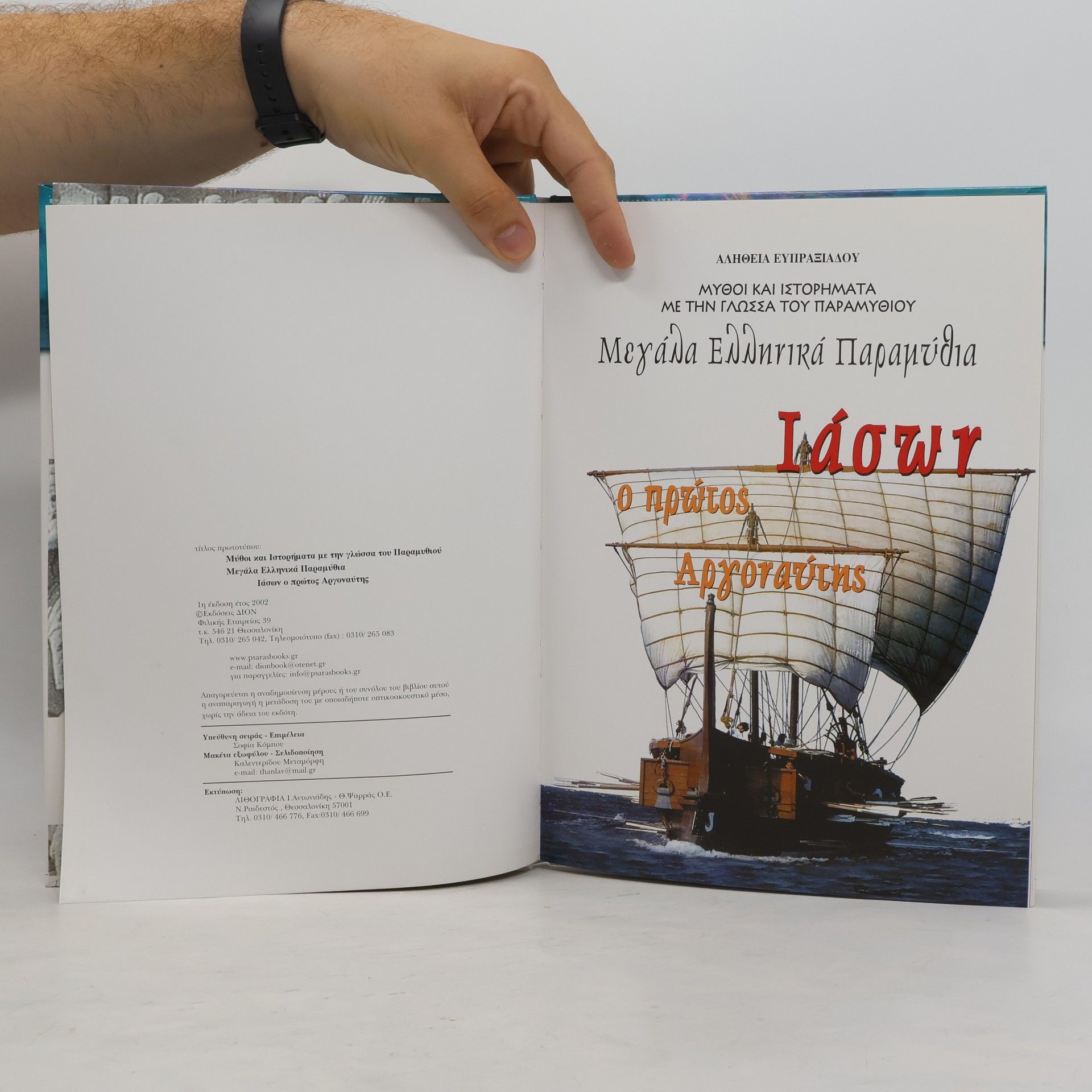 Αλήθεια Ευπραξιάδου Ιάσων ο πρώτος Αργοναύτης 4
