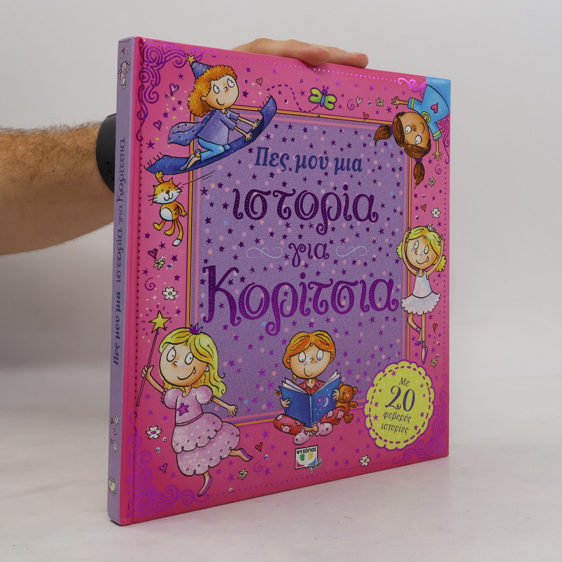 Χάνα Γουντ Πες μου μια ιστορία για κορίτσια
