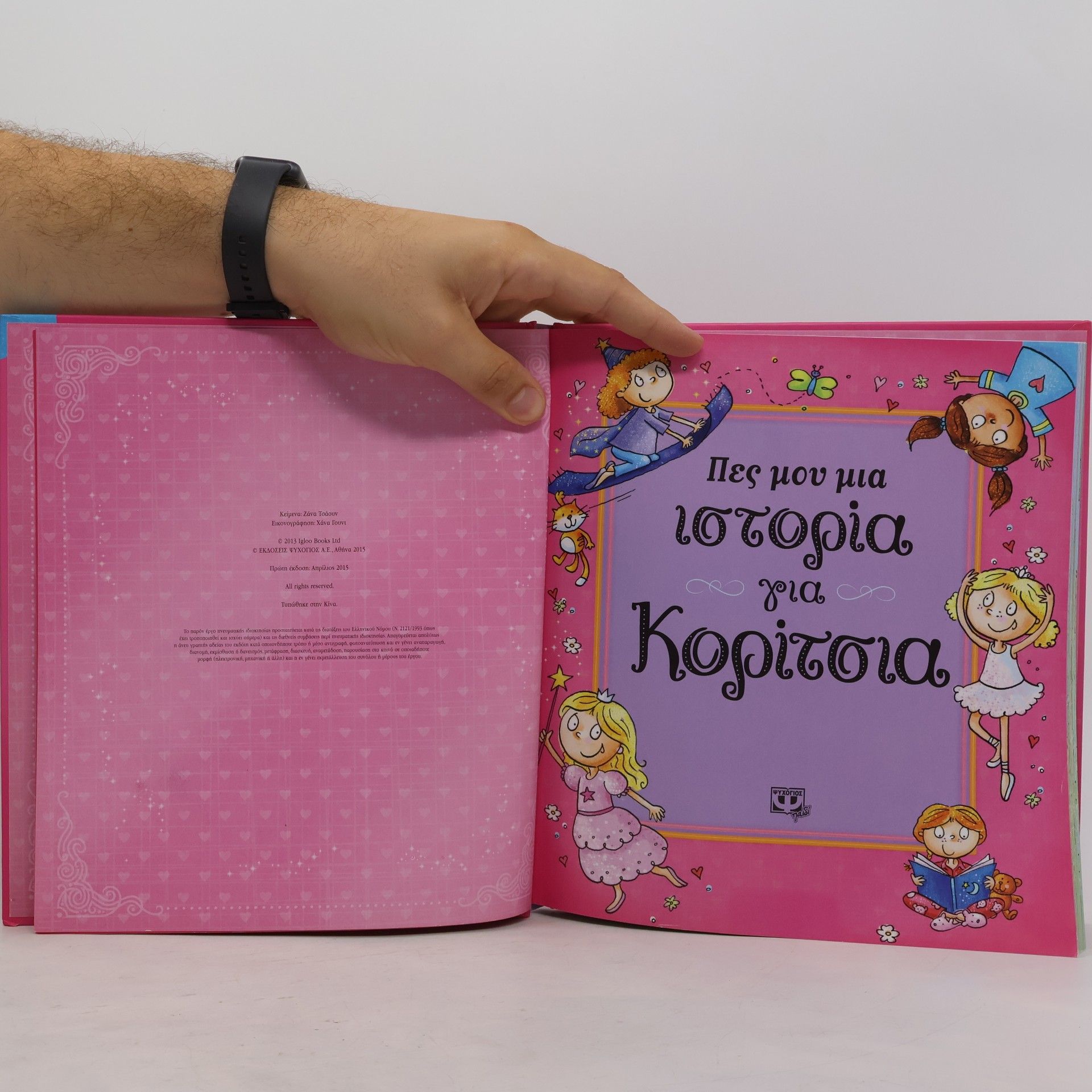 Ζάνα Τσάουν Πες μου μια ιστορία για κορίτσια