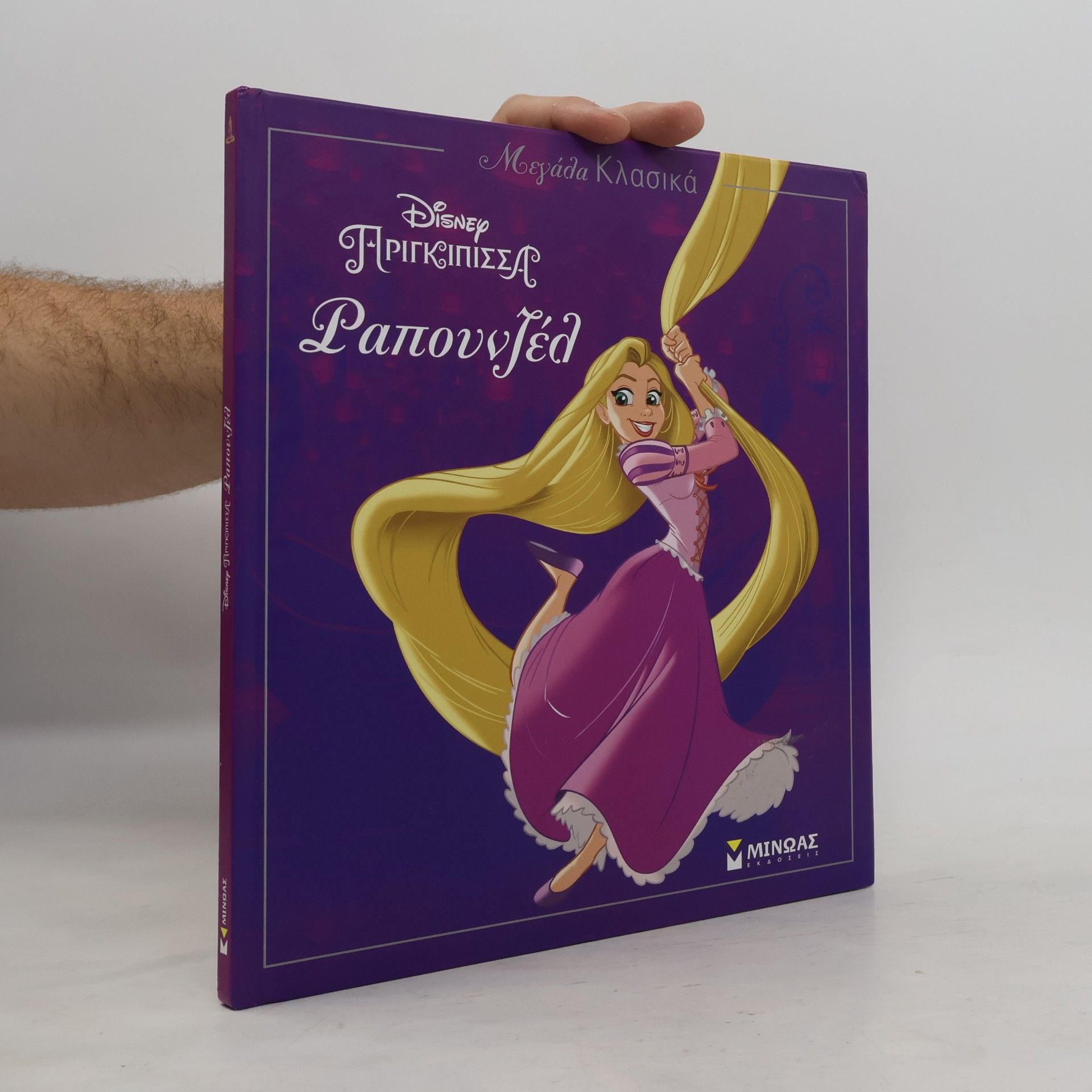 Δέσποινα Δανιήλ Μεγάλα Κλασικά Disney Πριγκίπισσα Ραπουνζέλ