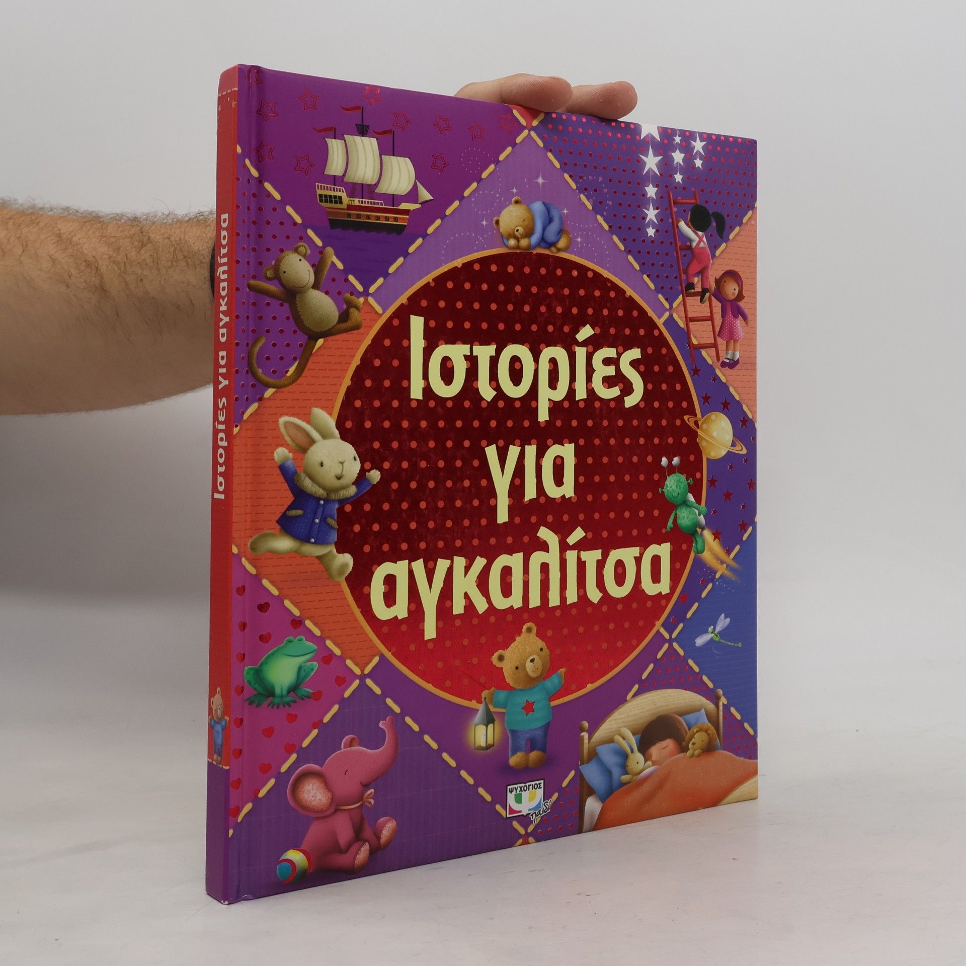Τζέιμς Νιούμαν Γκρέι Ιστορίες για αγκαλίτσα