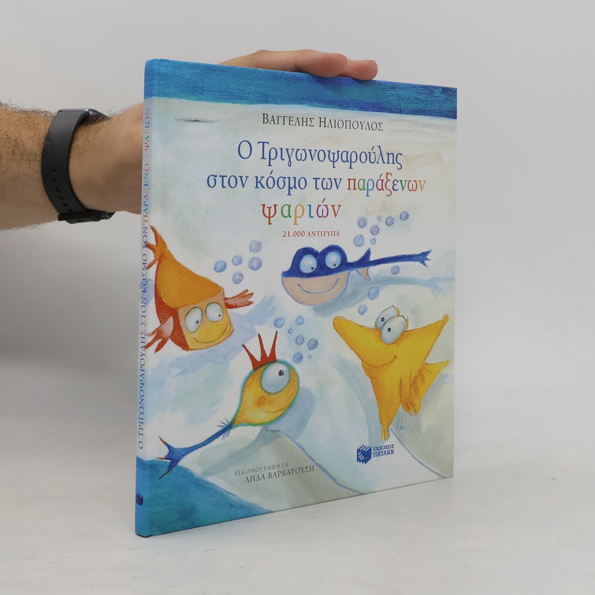 Λήδα Βαρβαρούση Ο Τριγωνοψαρούλης στον κόσμο των παράξενων ψαριών