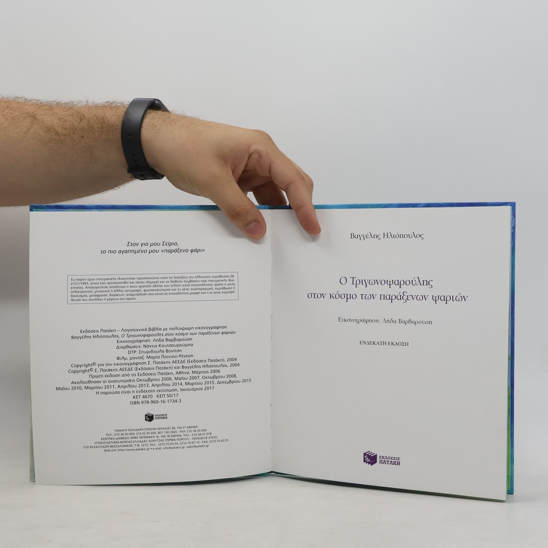 Βαγγέλης Ηλιόπουλος Ο Τριγωνοψαρούλης στον κόσμο των παράξενων ψαριών