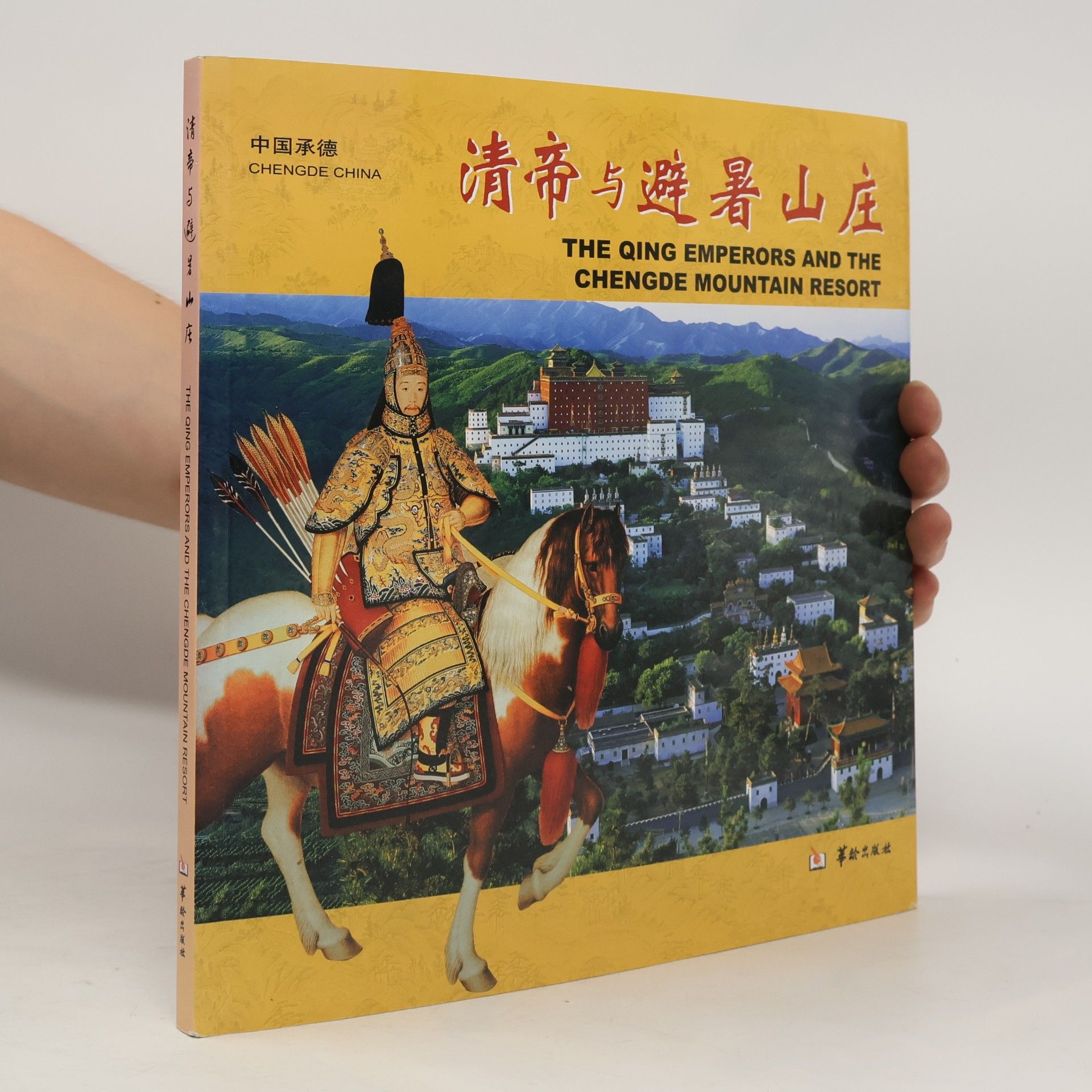 陈克寅 清帝与避暑山庄