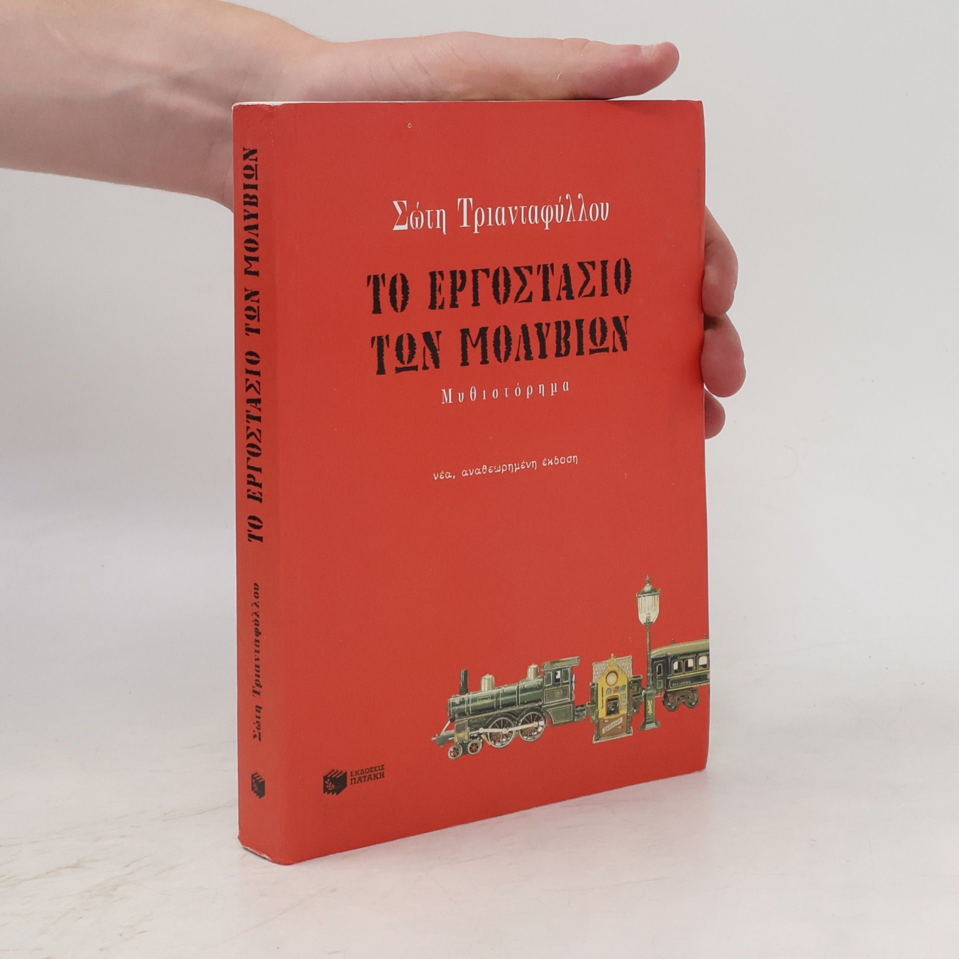 Sōtē Triantaphyllou Το εργοστάσιο των μολυβιών