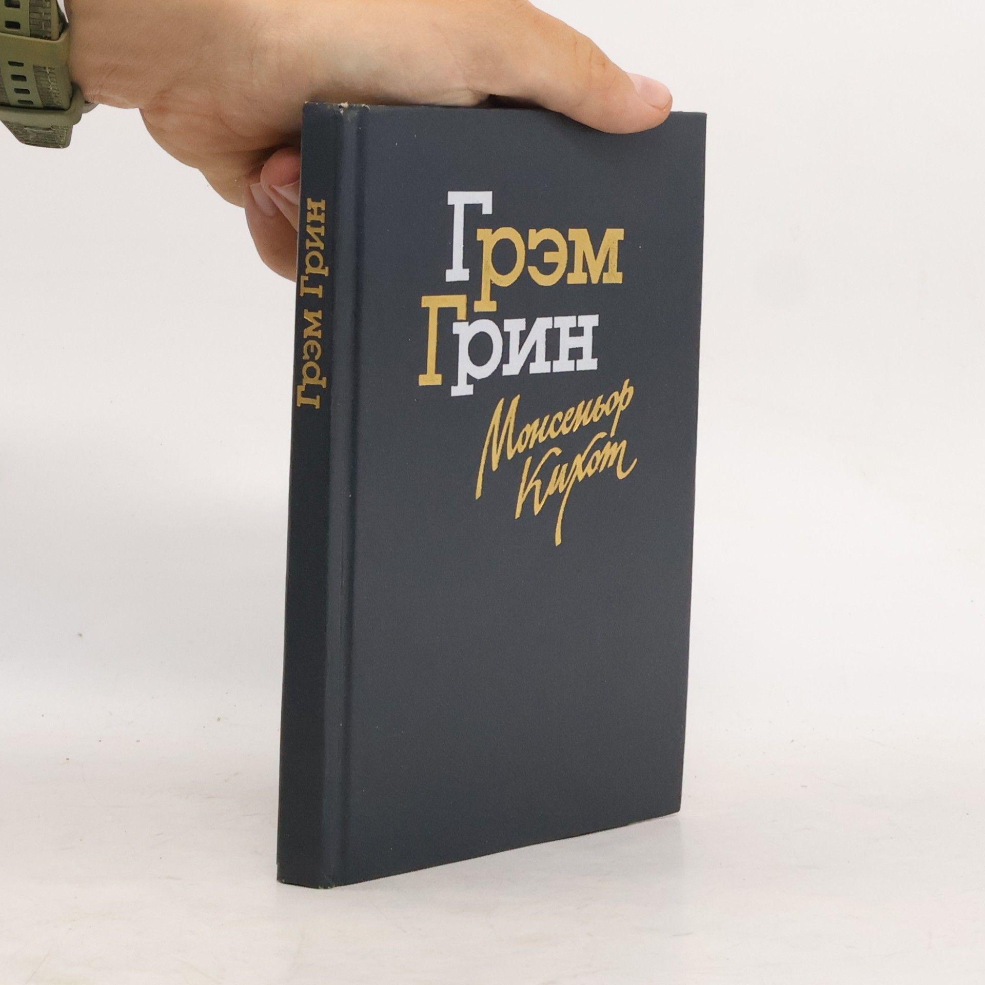 Graham Greene Монсеньор Кихот. Monsen'yer Kikhot