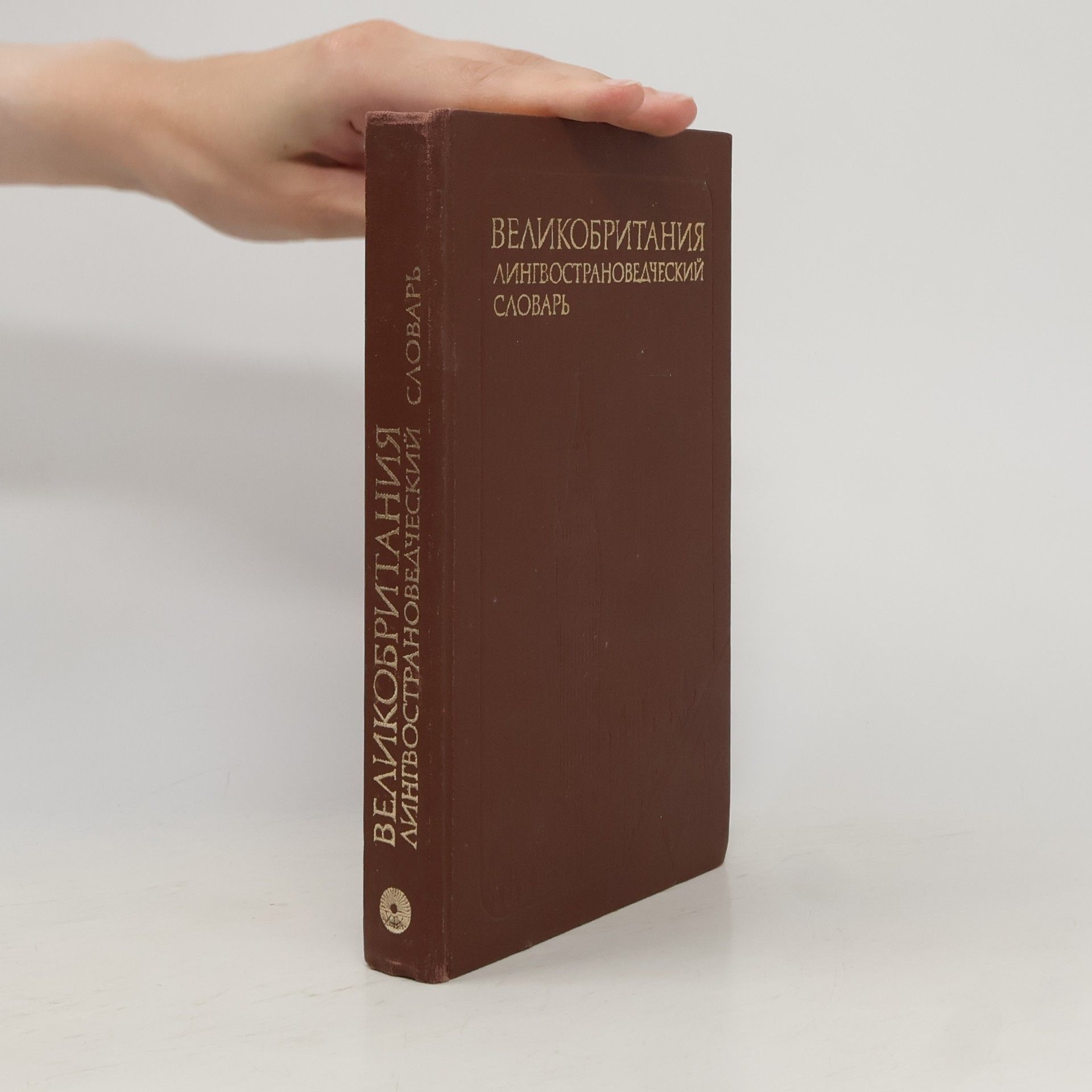 Adrian R.W. Rum Великобритания. Лингвострановедческий словарь