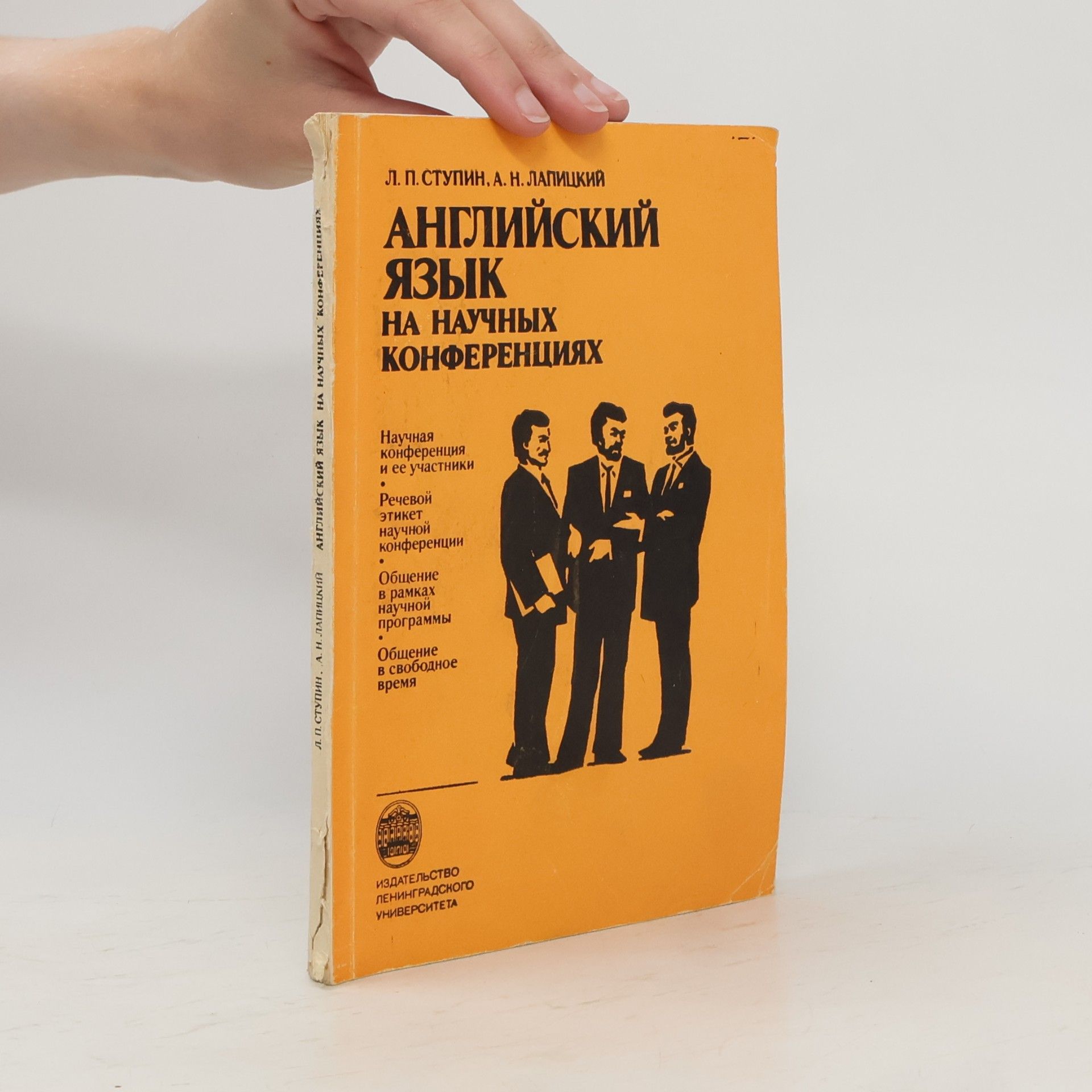 A. N. Lapickij Английский язык на научных конференциях