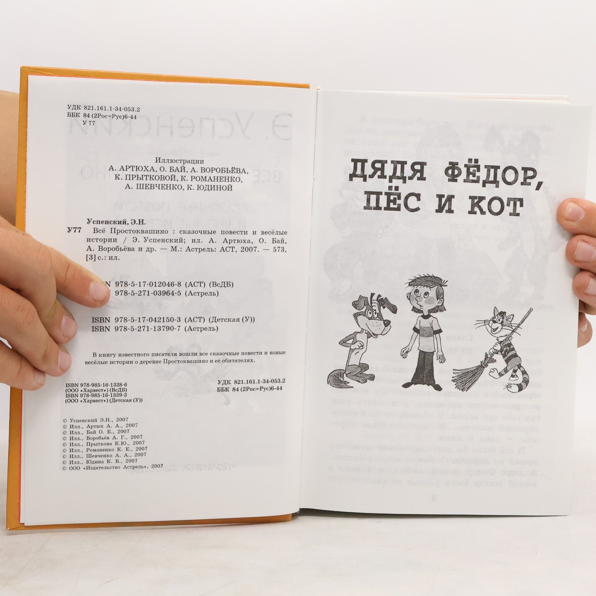 Эдуа́рд Никола́евич Успе́нский Всемирная Детская Библиотека: Все Простоквашино