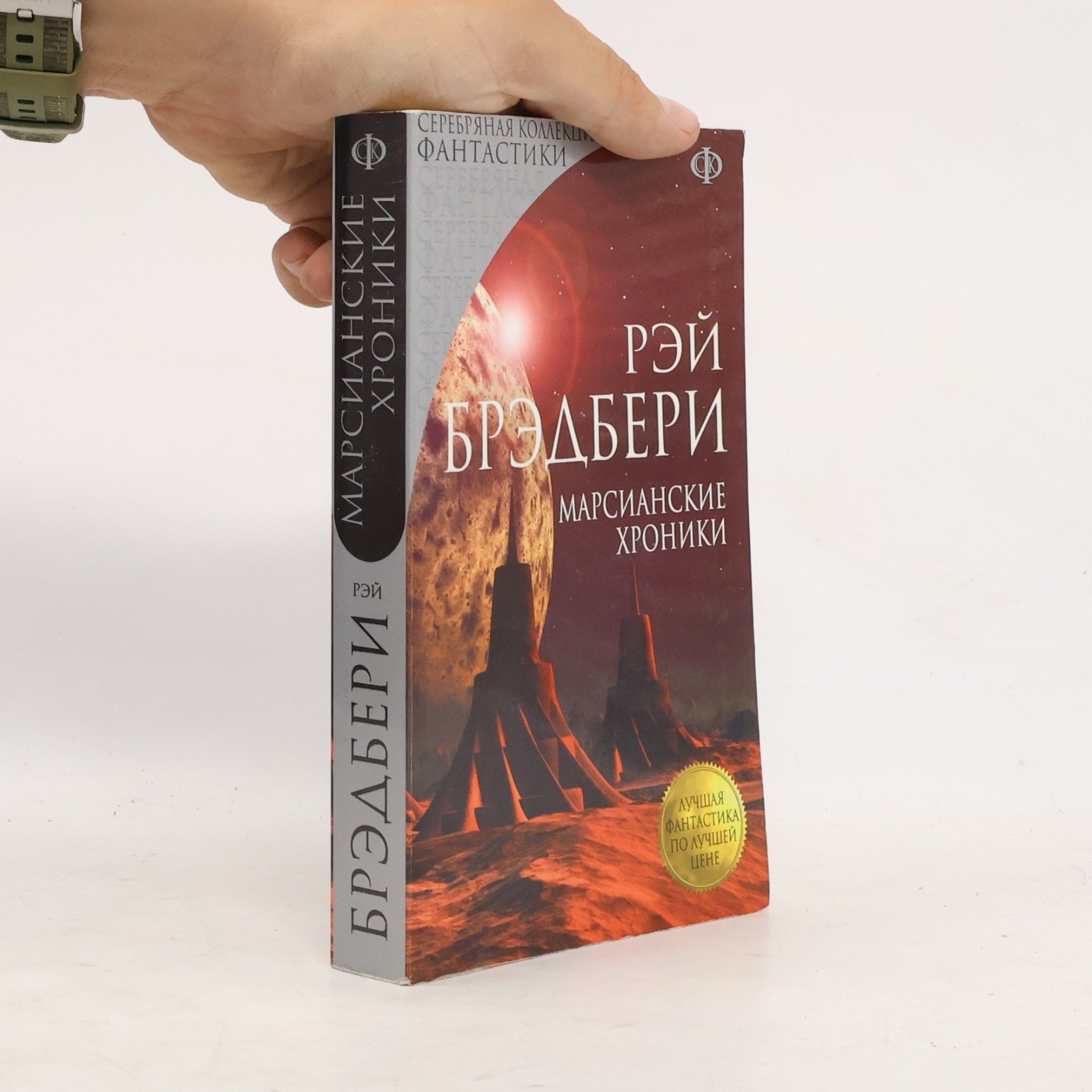 Ray Bradbury Серебряная коллекция фантастики: Марсианские хроники