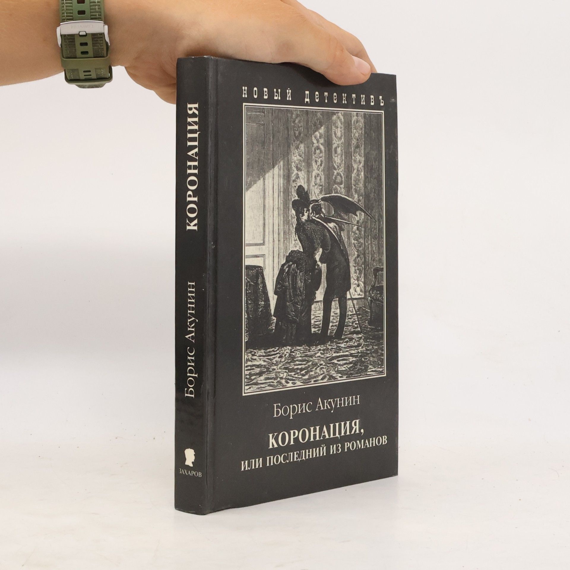 Boris Akunin Коронация, или Последний из Романовых
