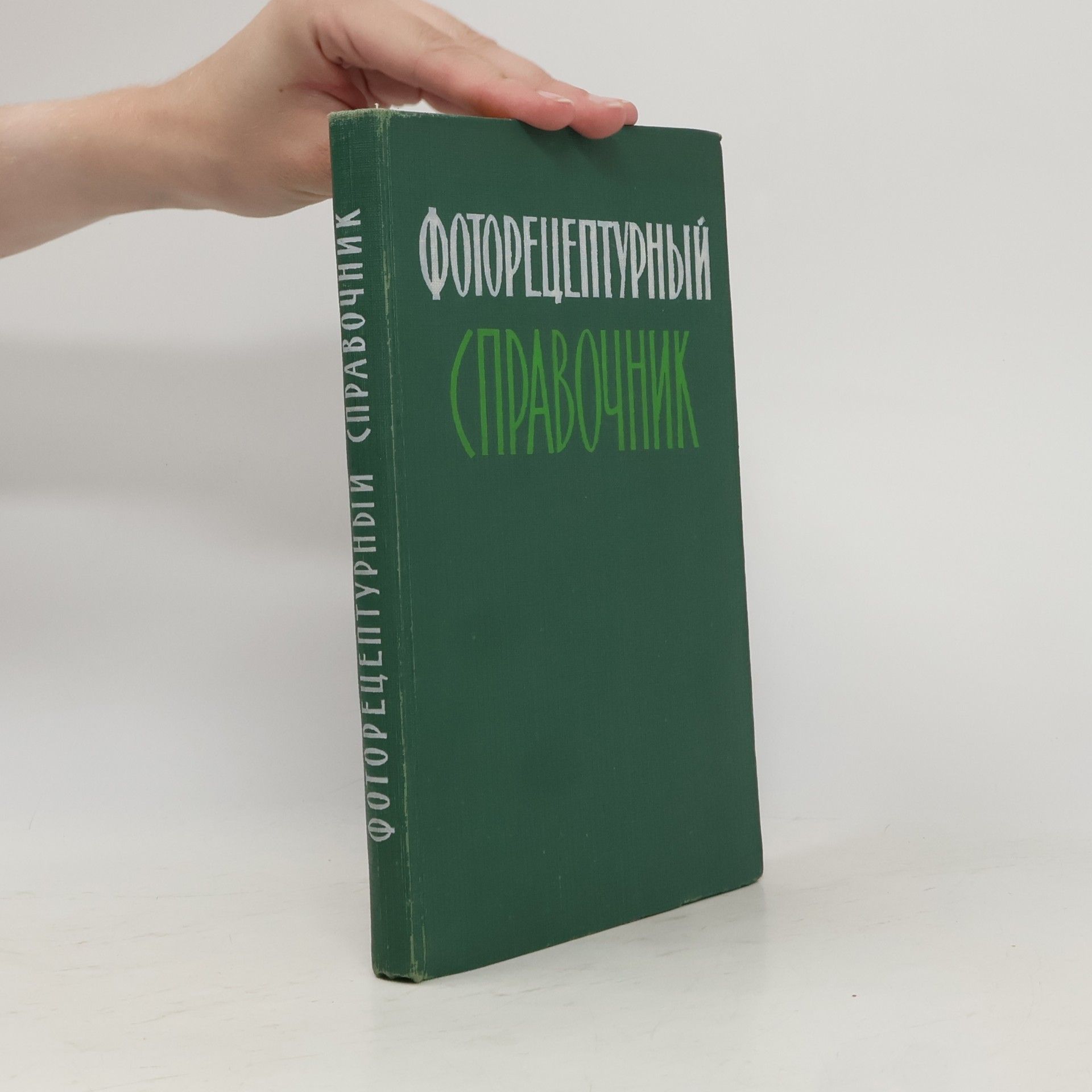 В. П. Микулин Фоторецептурный справочник для фотолюбителей