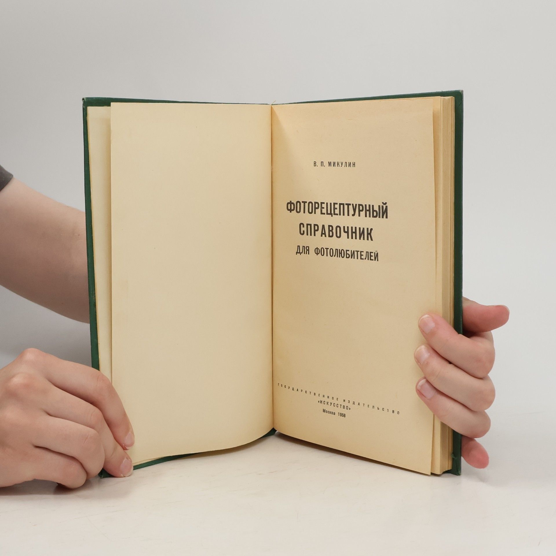В. П. Микулин Фоторецептурный справочник для фотолюбителей