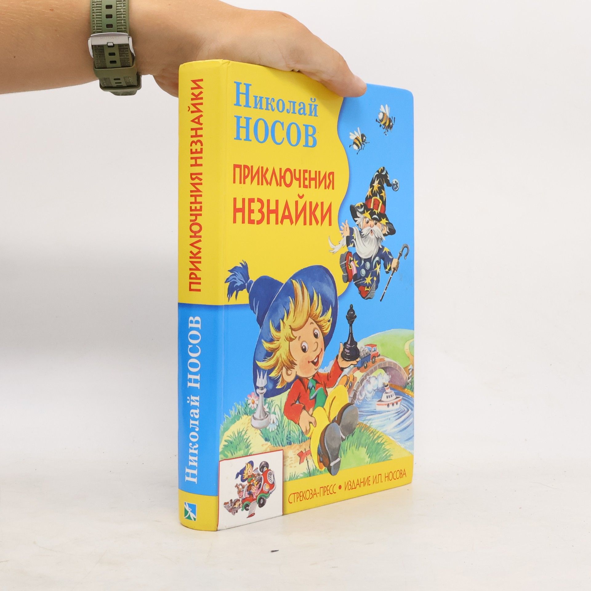 Николай Николаевич Носов Приключения Незнайки и его друзей
