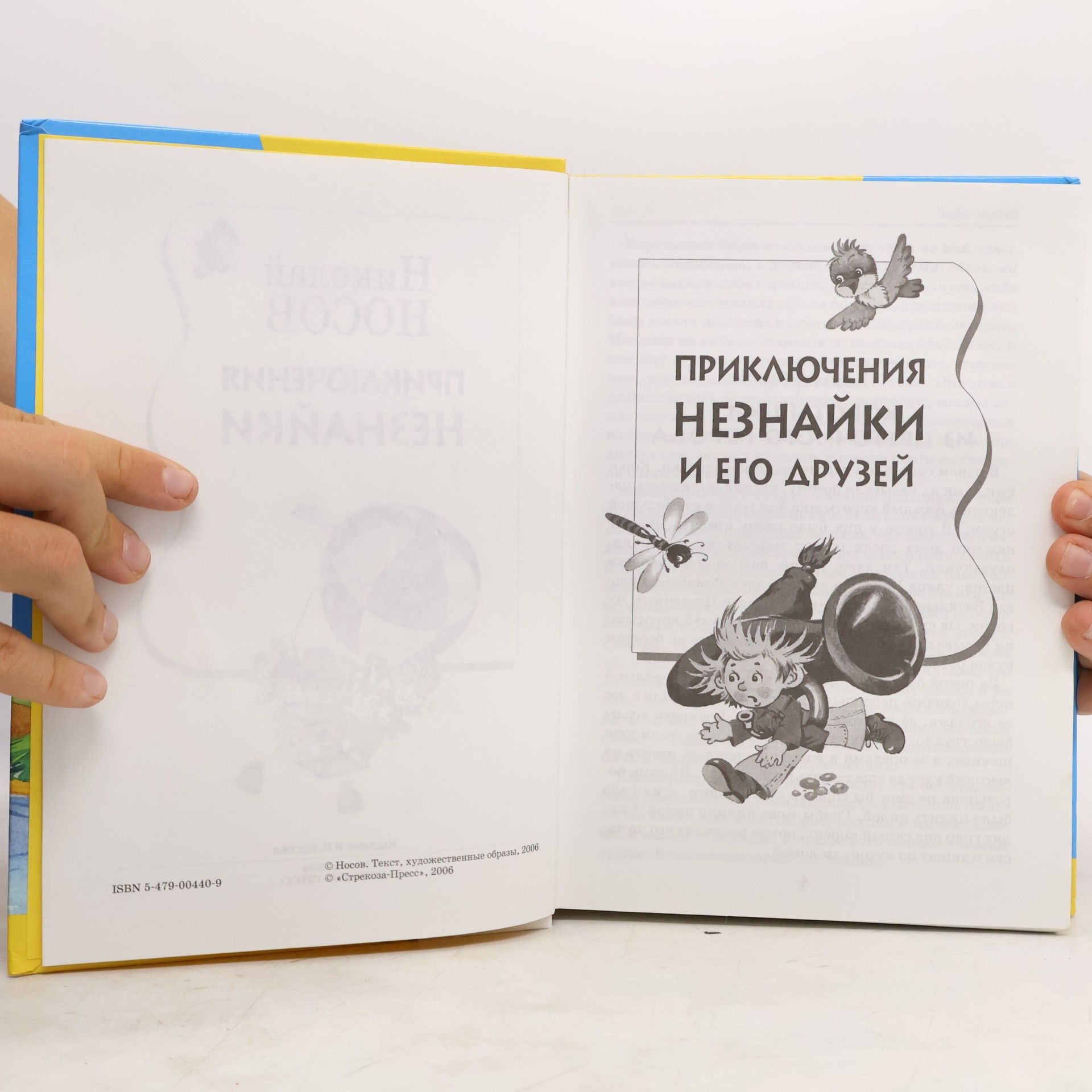 Николай Николаевич Носов Приключения Незнайки и его друзей