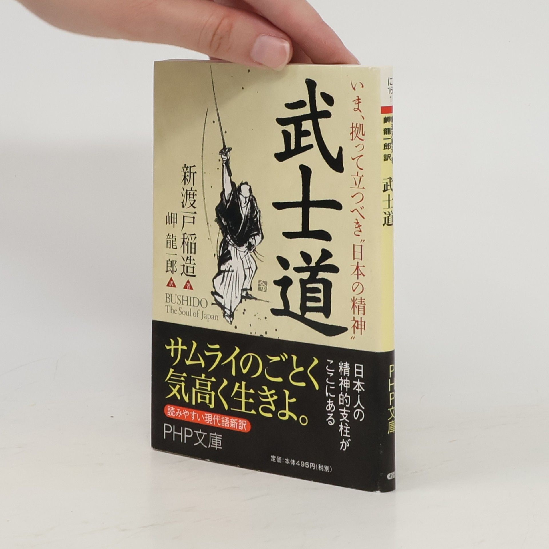 Inazo Nitobe Bushido (武士道)