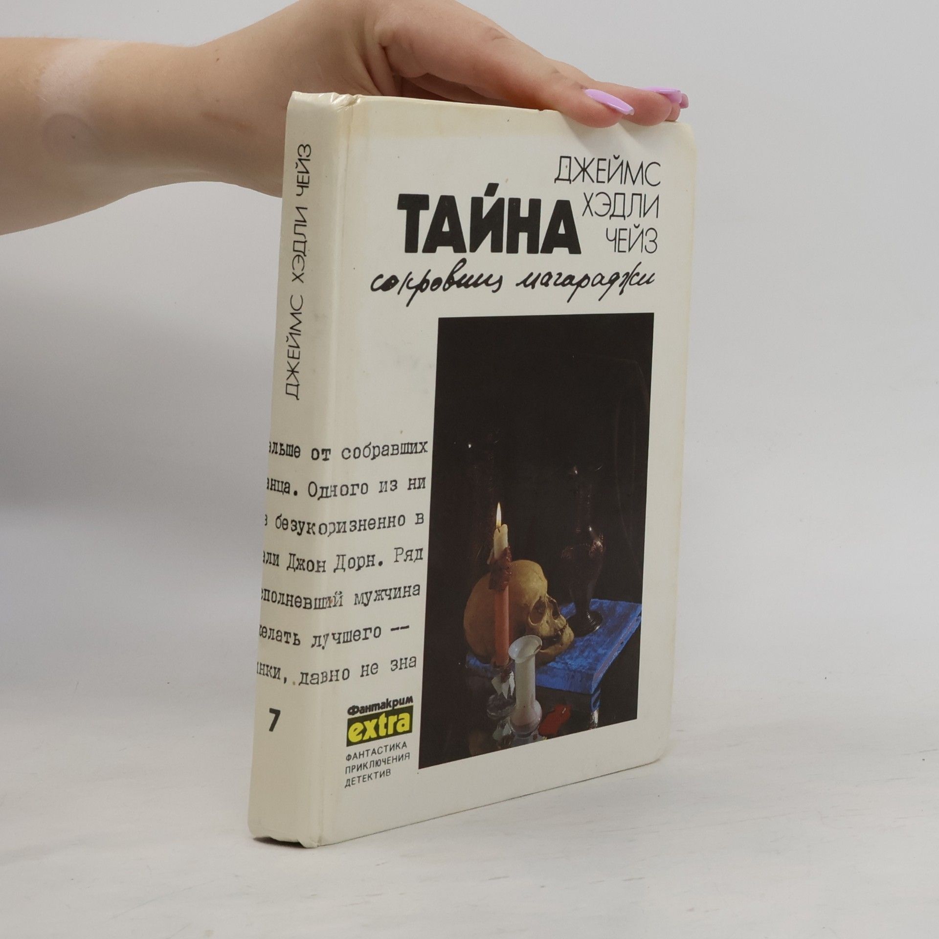 James Hadley Chase Тайна сокровищ магараджи
