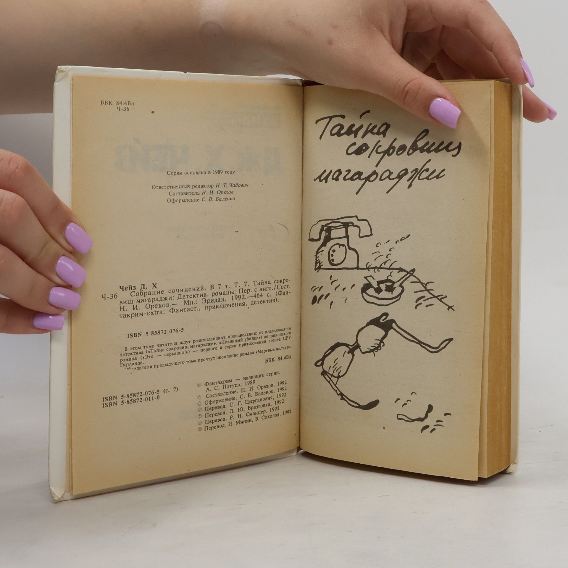 James Hadley Chase Тайна сокровищ магараджи