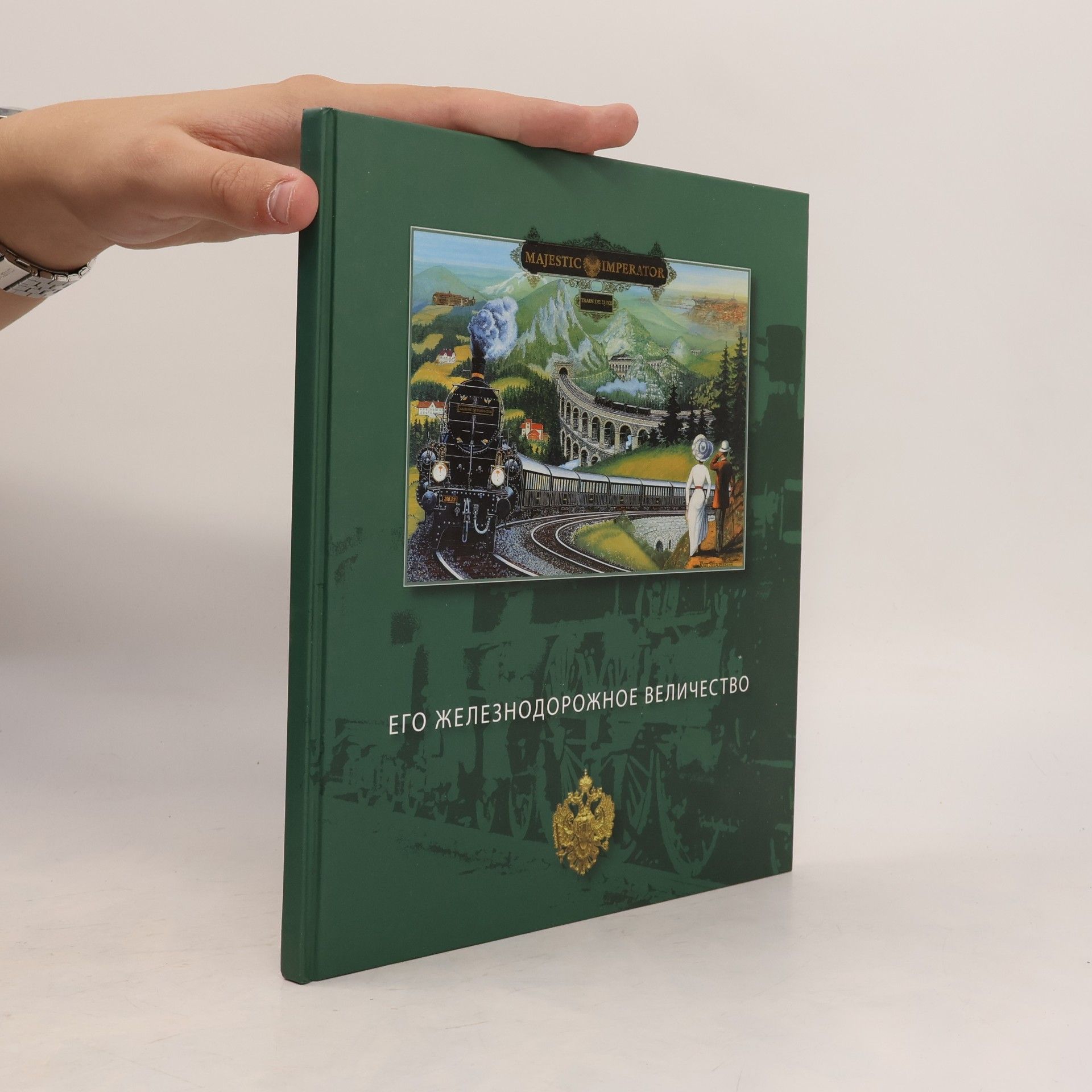 Игорь Белов Его железнодорожное величество
