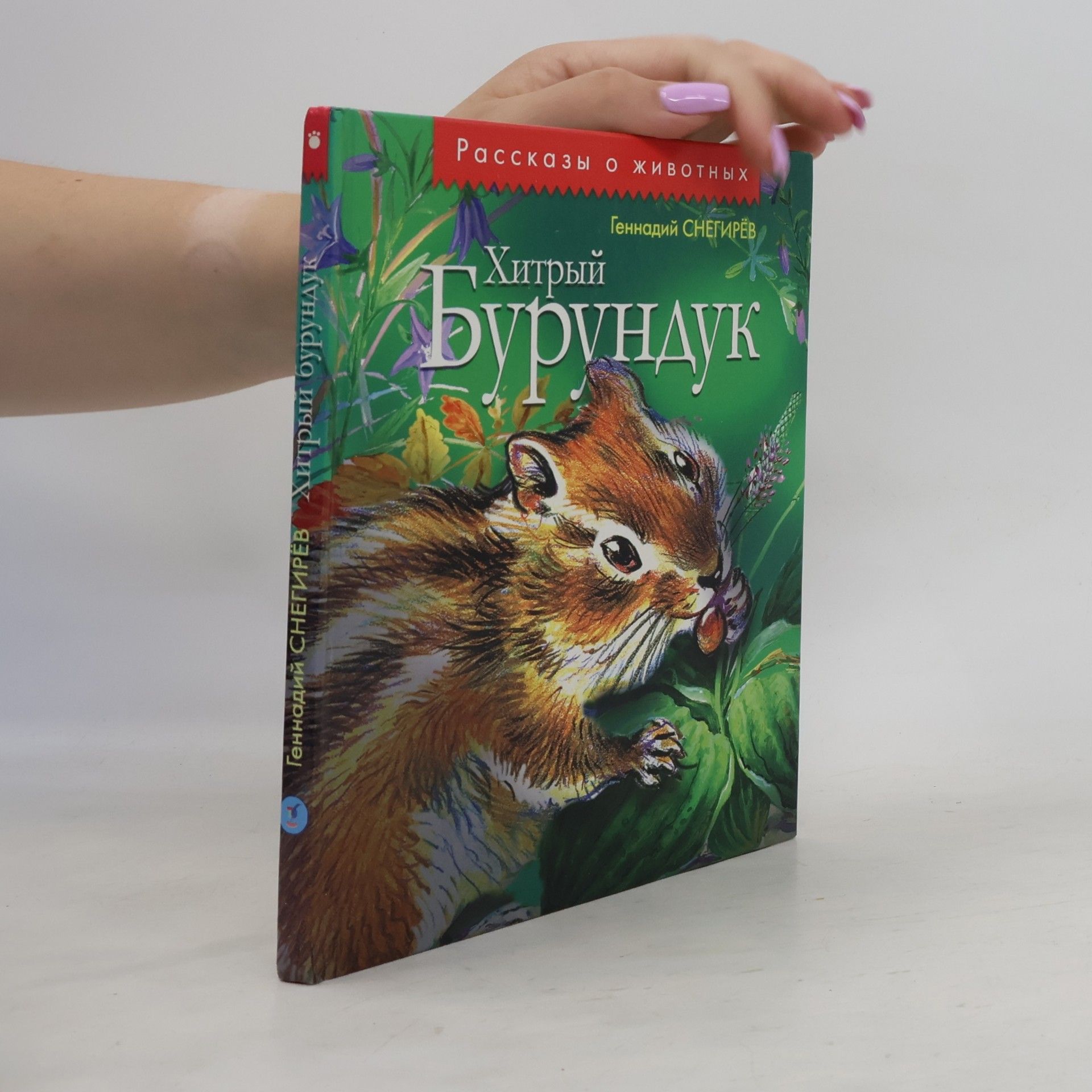 Геннадий Яковлевич Снегирёв Хитрый бурундук