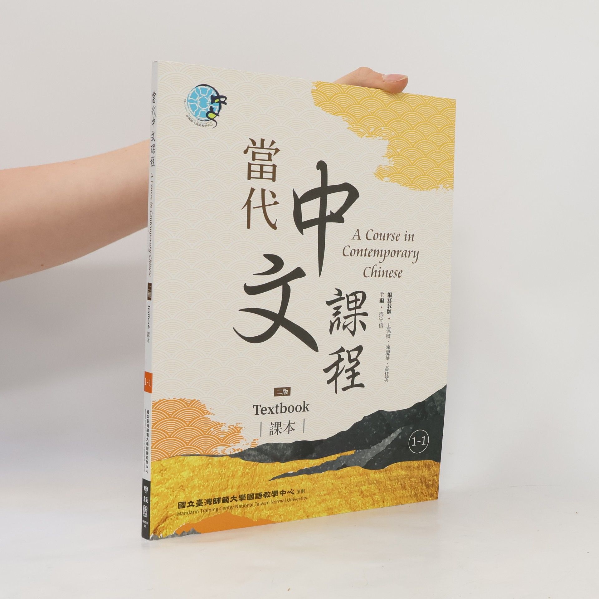 當代中文課程課本1-1(二版)