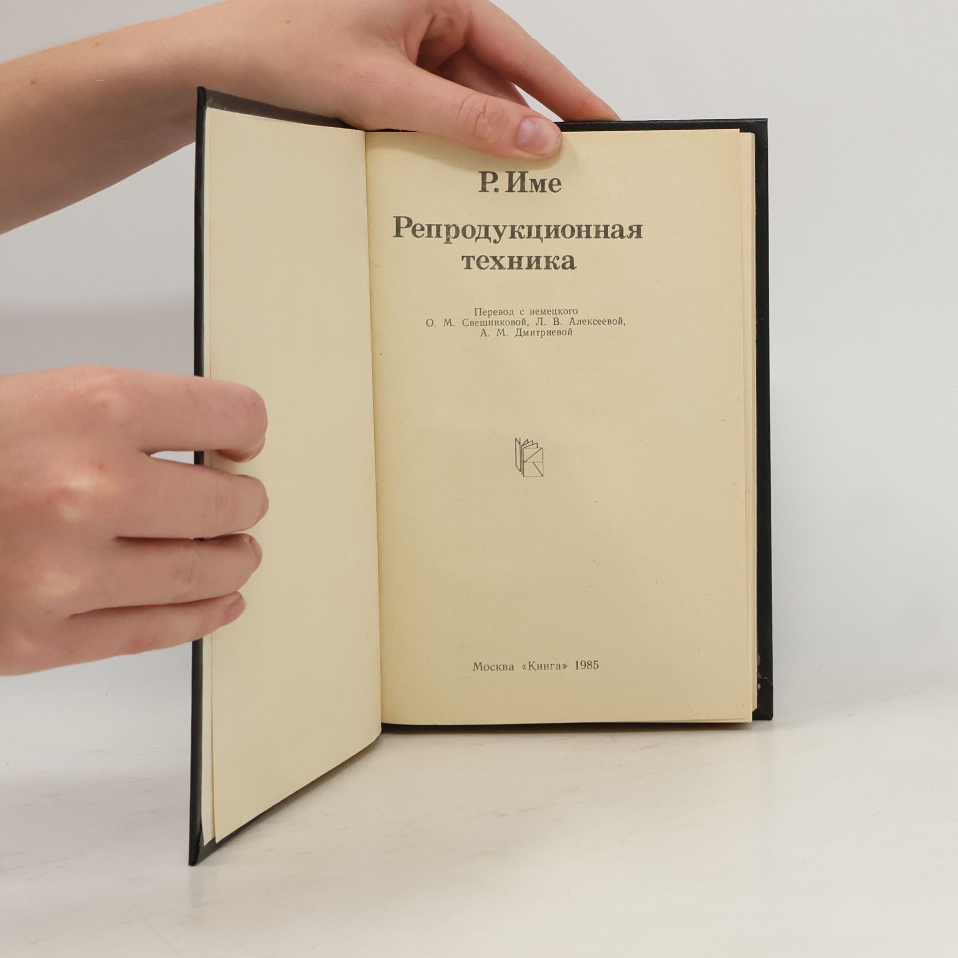 R. Ime Репродукционная техника