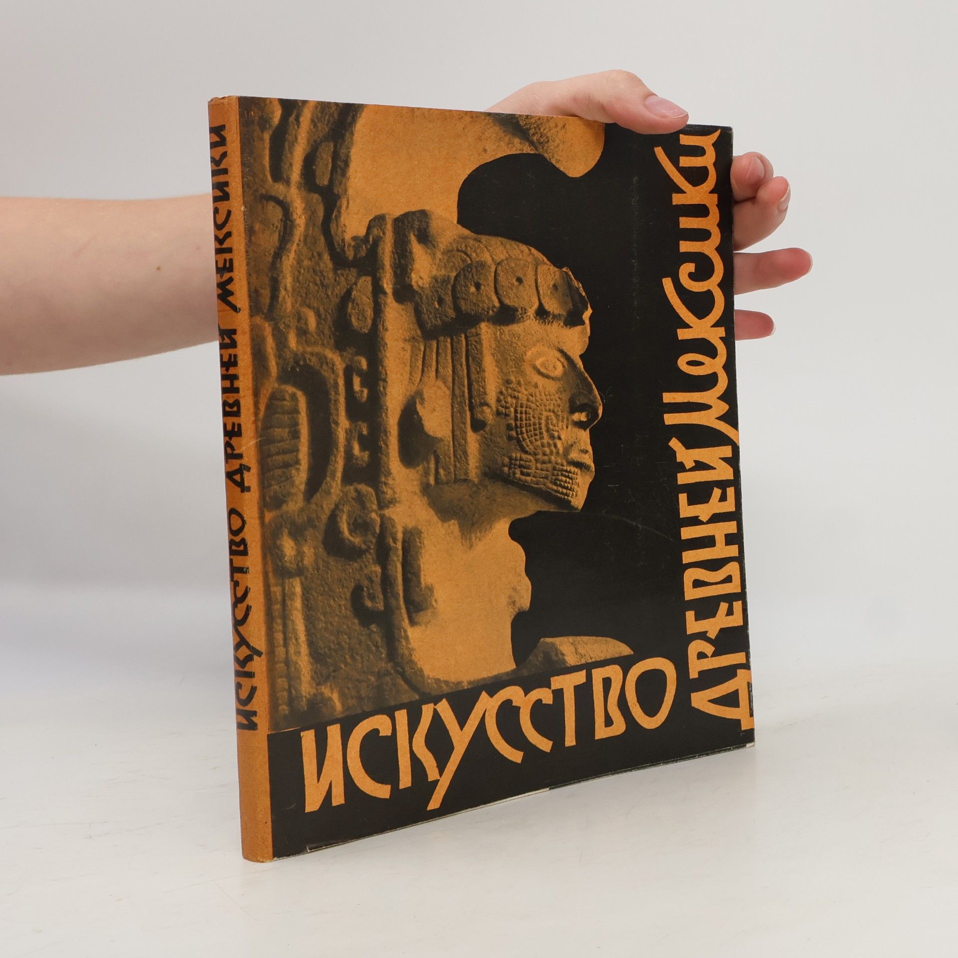 И. Голомшток Искусство древней Мексики (Umění starověkého Mexika)