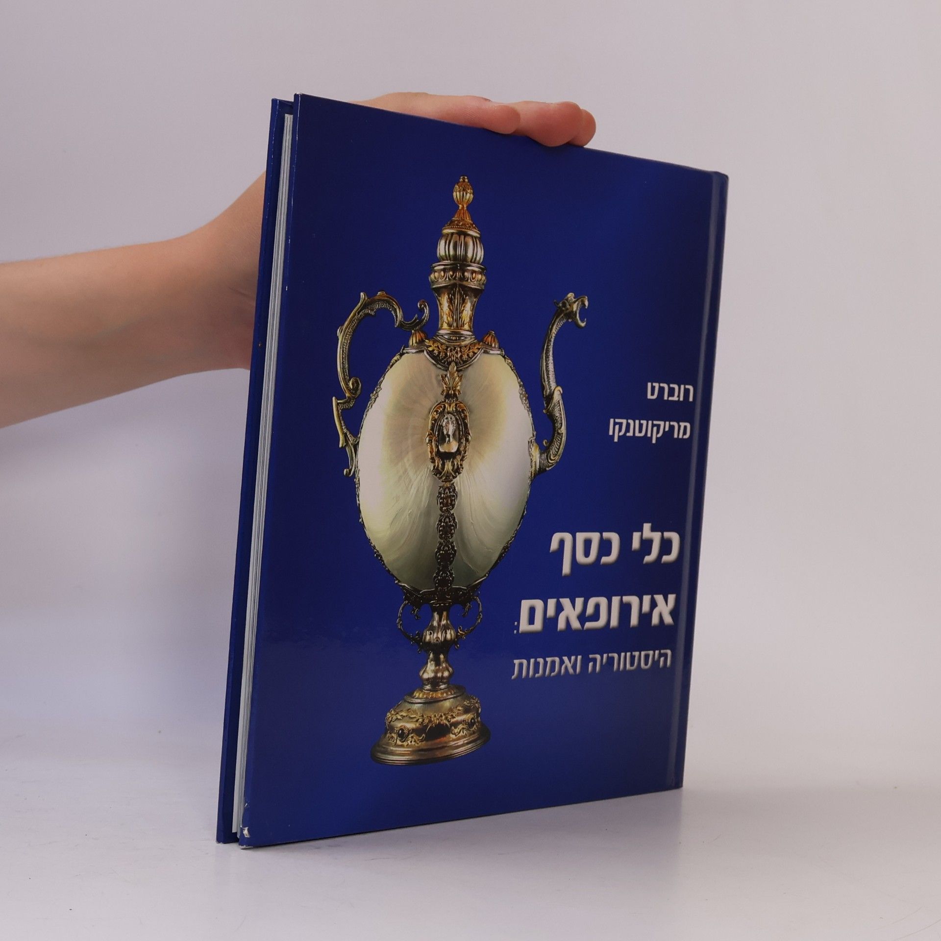 רוברט מריקופטנקו כלי כסף אירופאיים