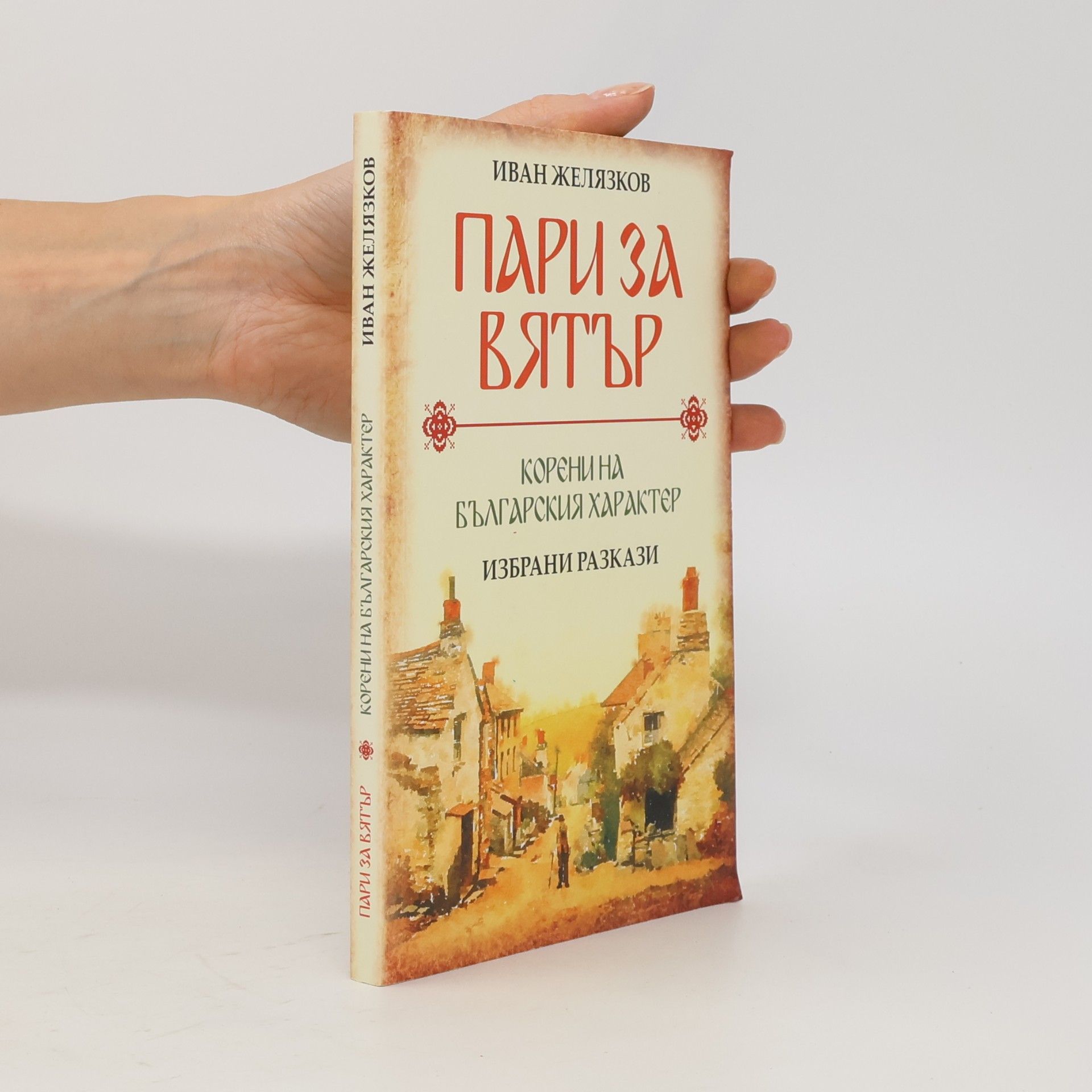 Ivan Zhelyazkov Пари за вятър
