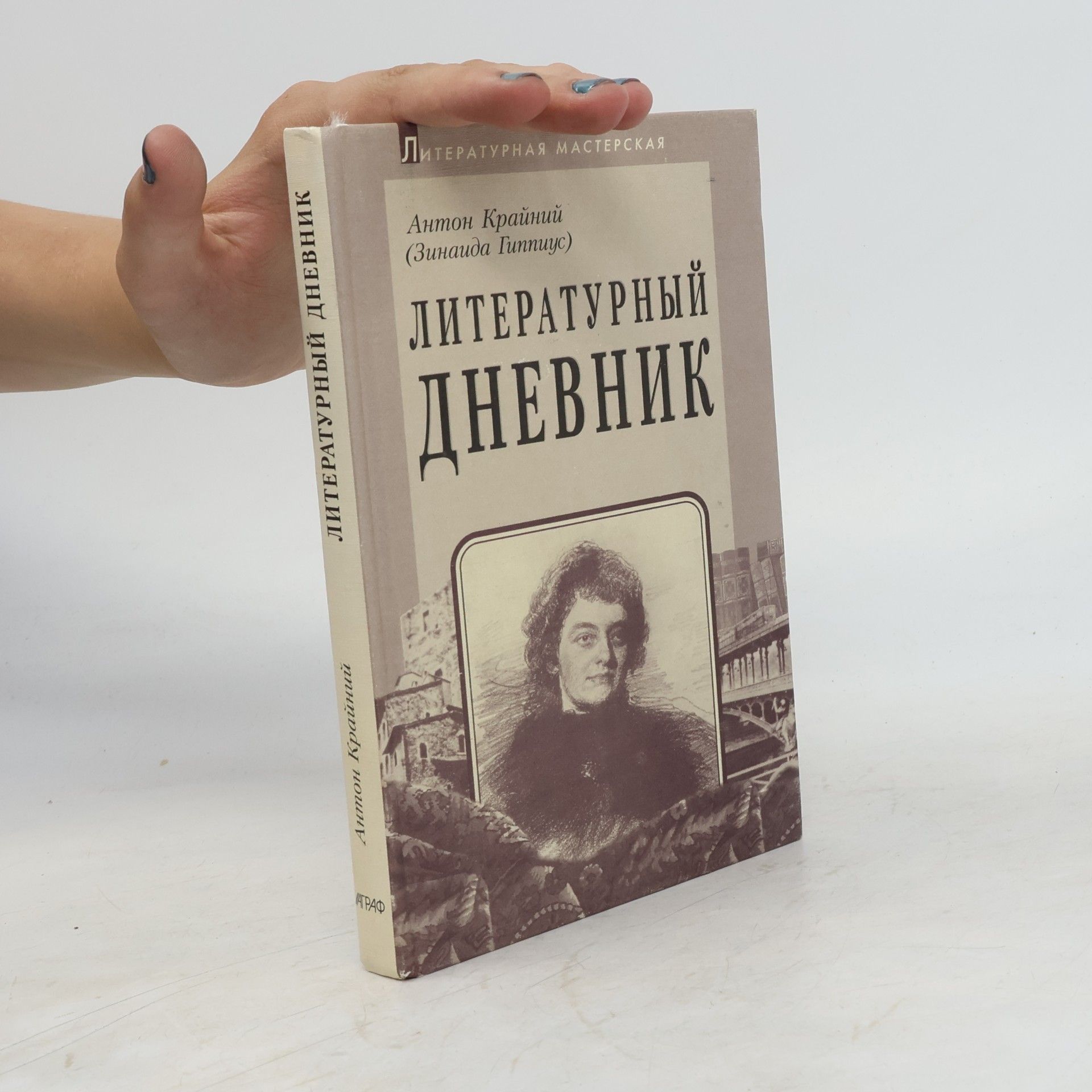 Anton Krainiy Литературный дневник (1899-1907)