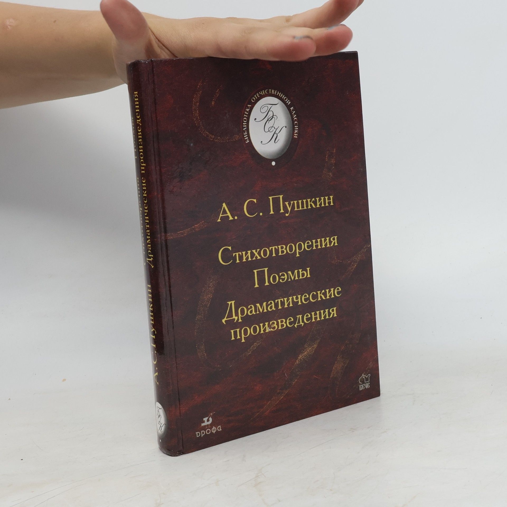 Alexander Pushkin Библиотека отечественной классики: А. С. Пушкин. Стихотворения, поэмы, драматические произведения