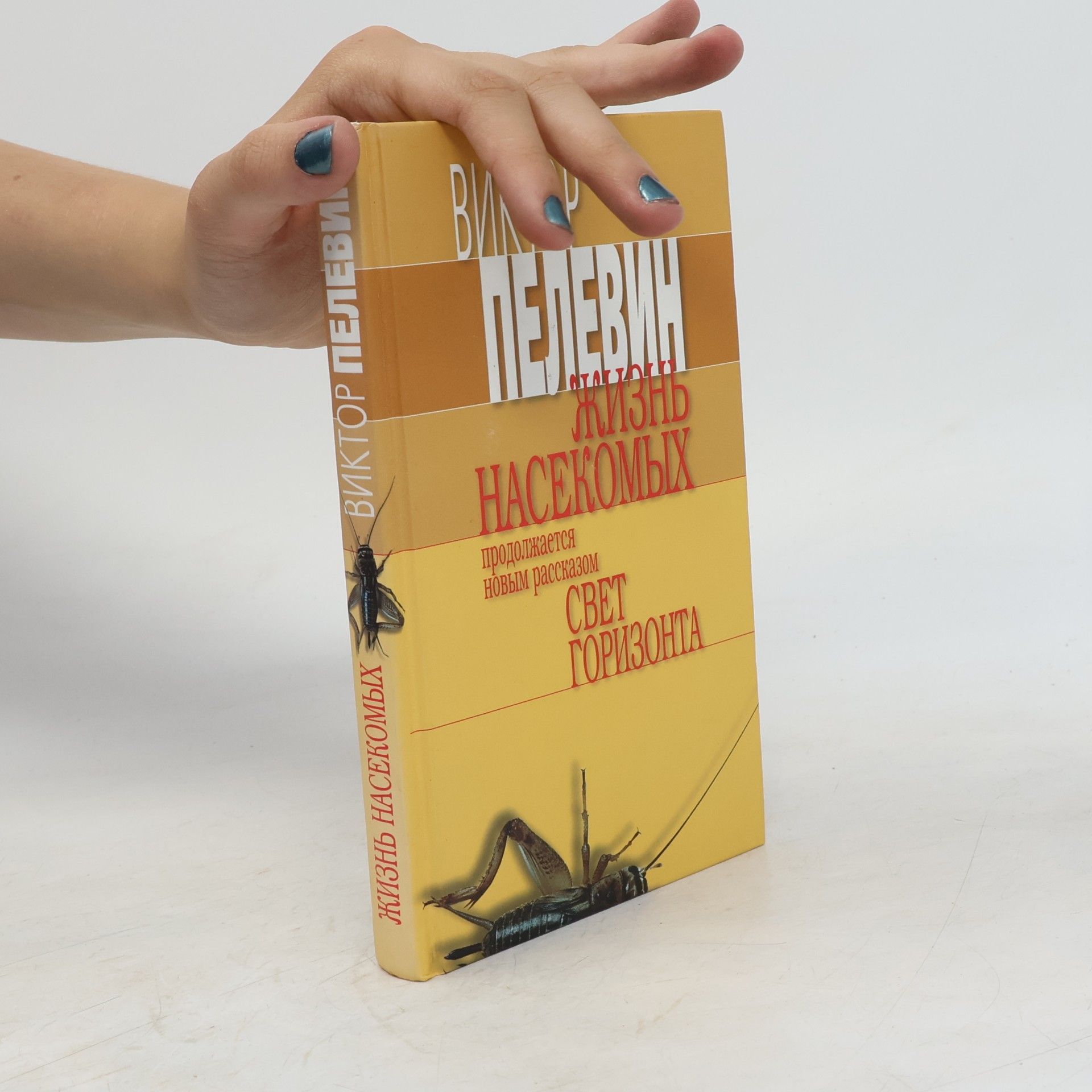 Viktor Pelevin Жизнь насекомых : Свет горизонта