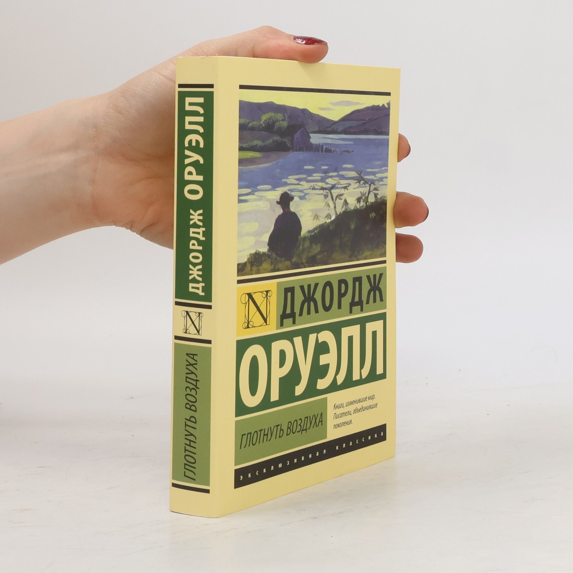 George Orwell Глотнуть воздуха