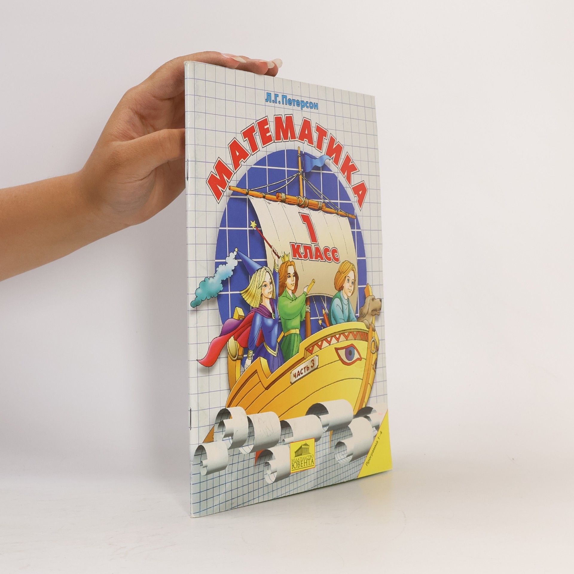 Математика. 1 класс. Часть 3.