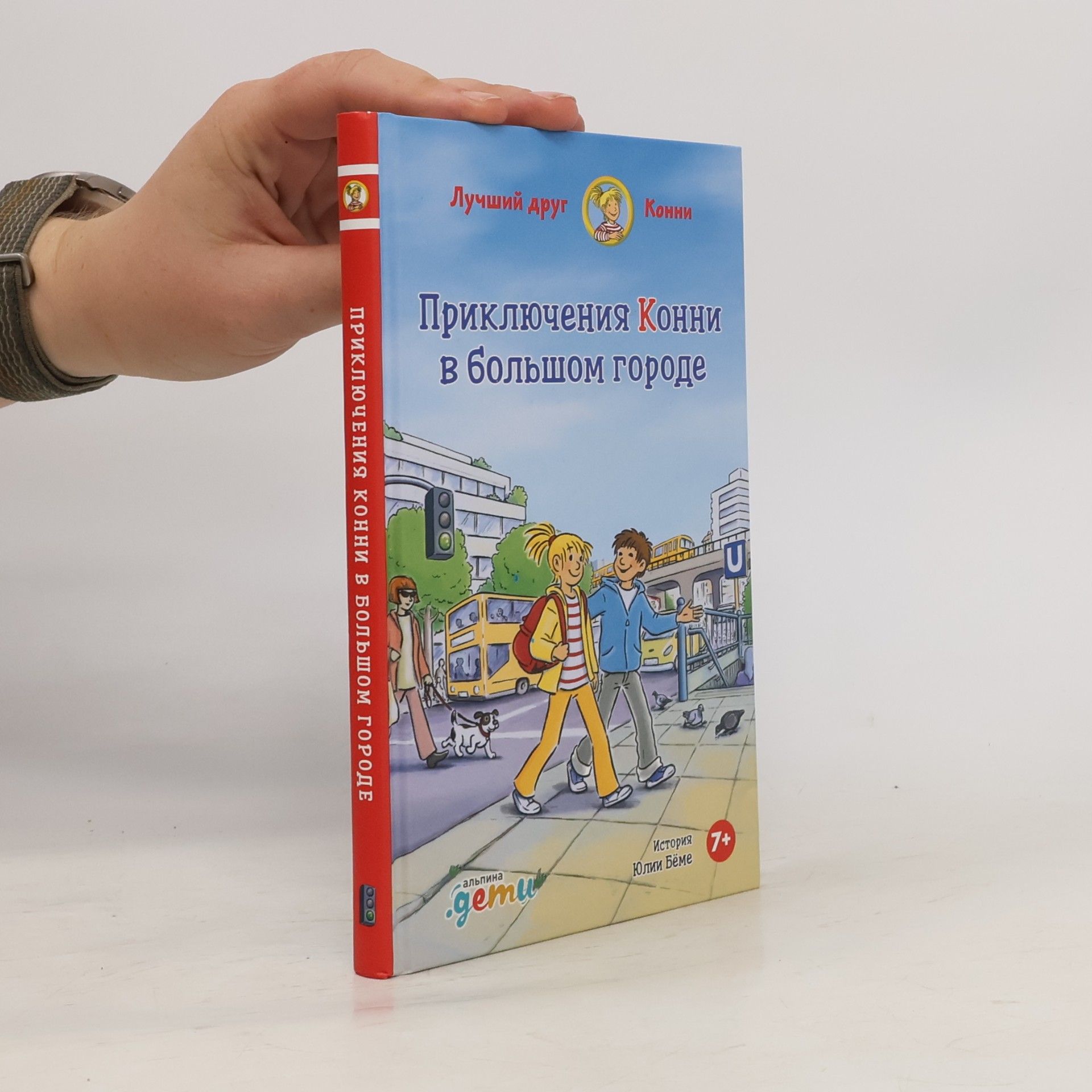 Юлия Бёме Приключения Конни в большом городе