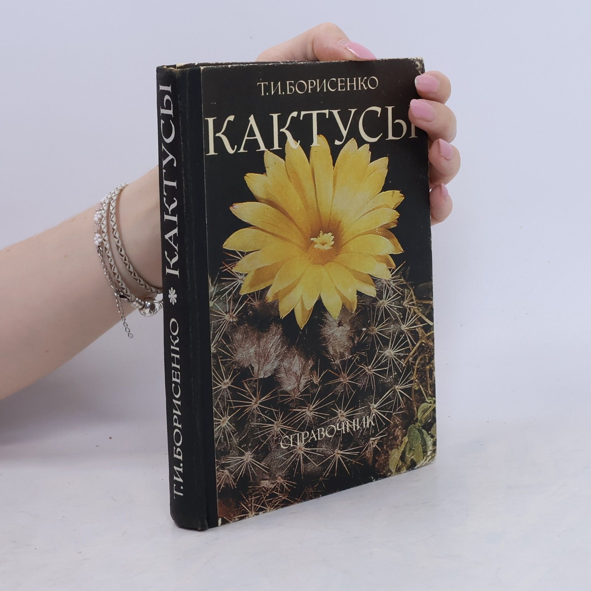 Тамара Ивановна Борисенко Кактусы. Kaktusy