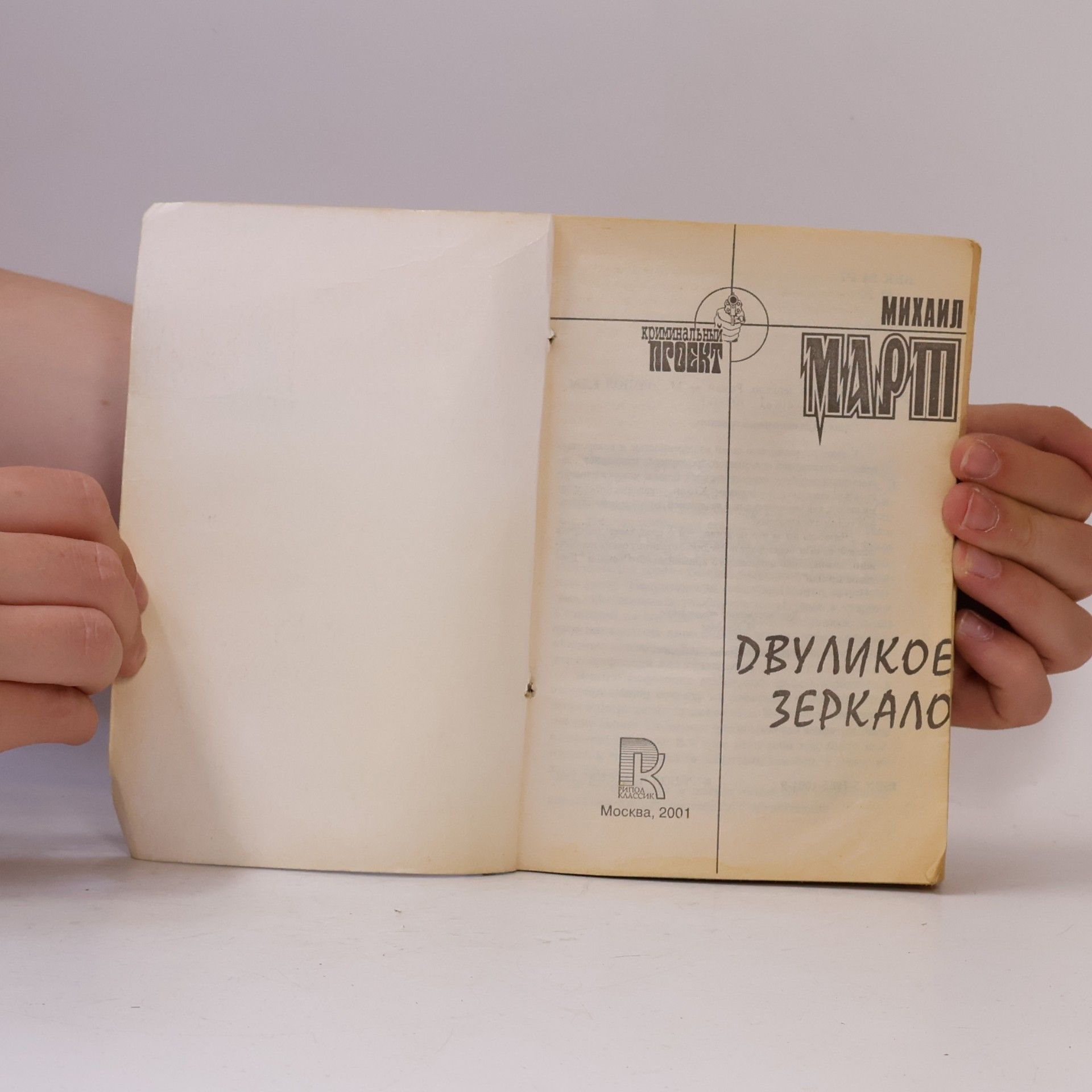 Mikhail Mart Двуликое зеркало