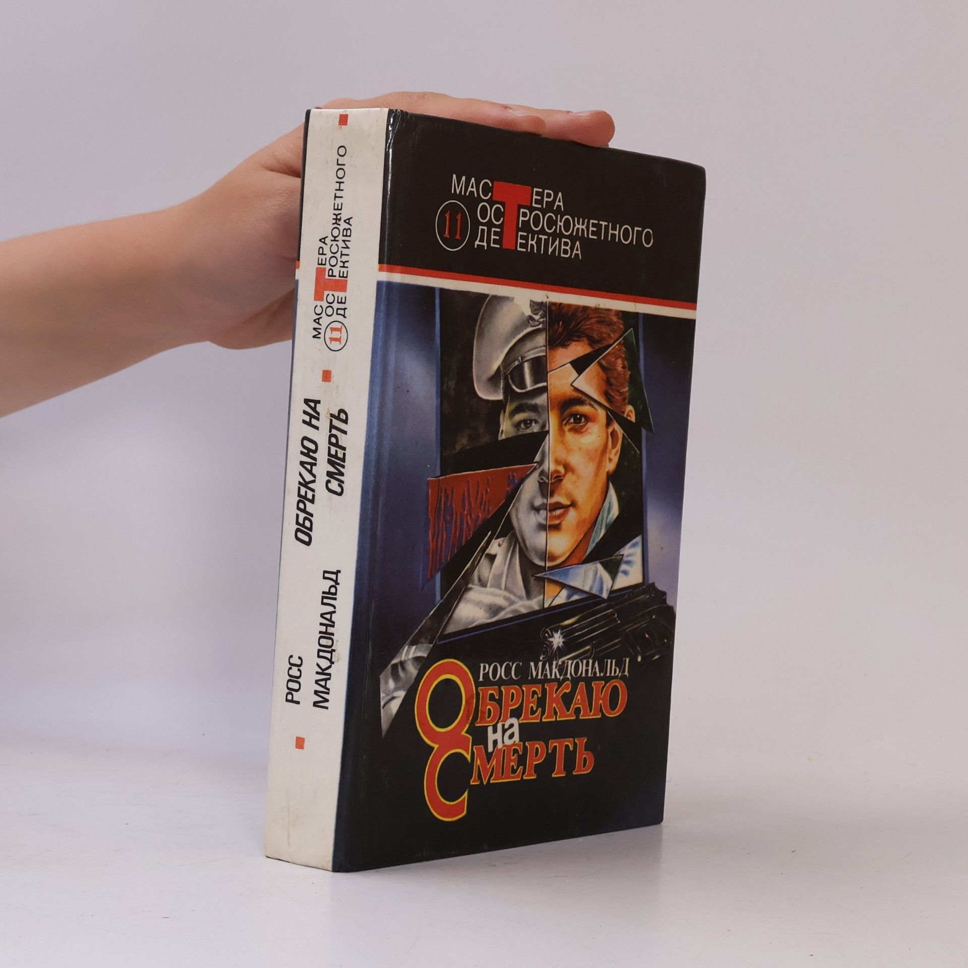 Обрекаю на смерть