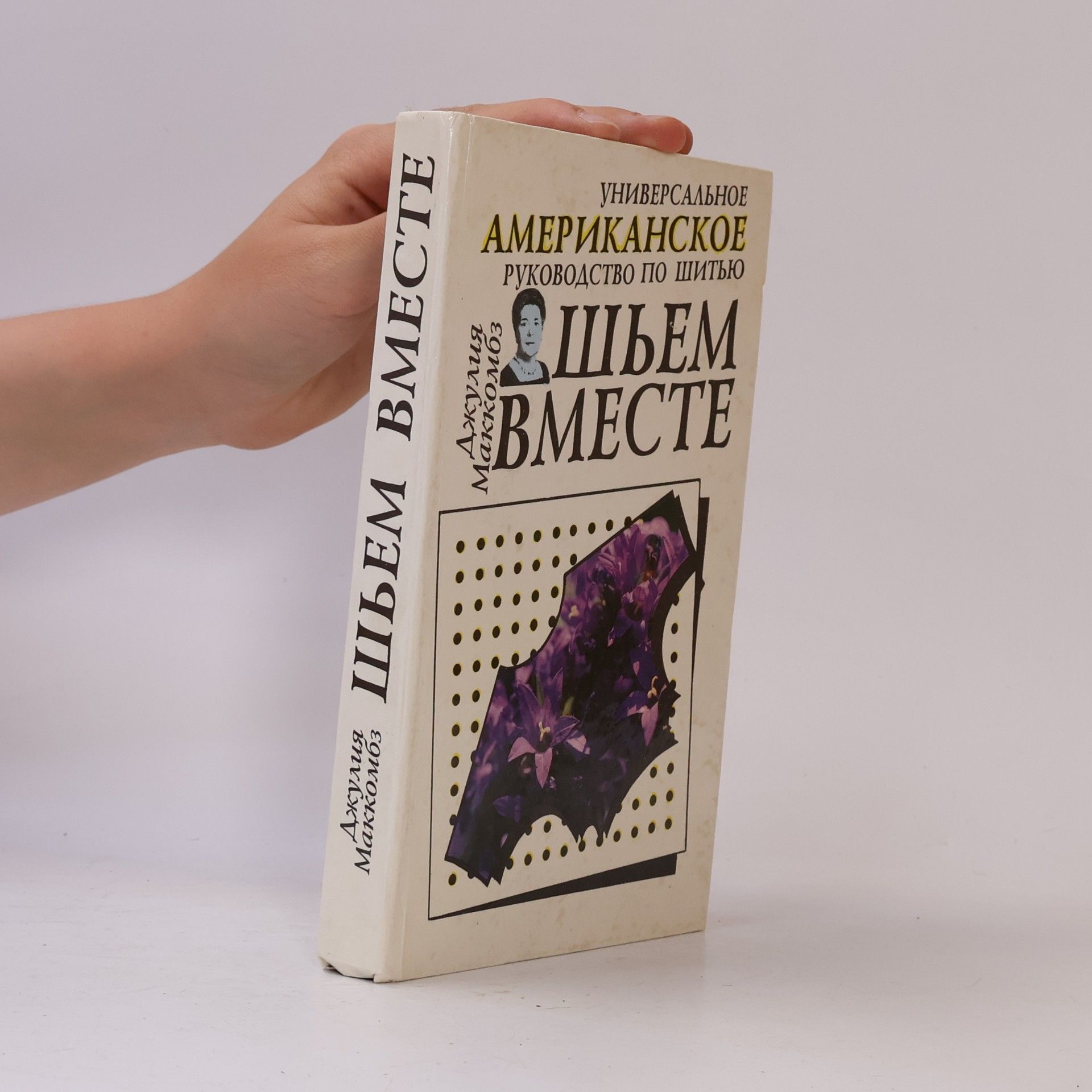 Julie McCombs Шьем вместе. Универсальное американское руководство по шитью